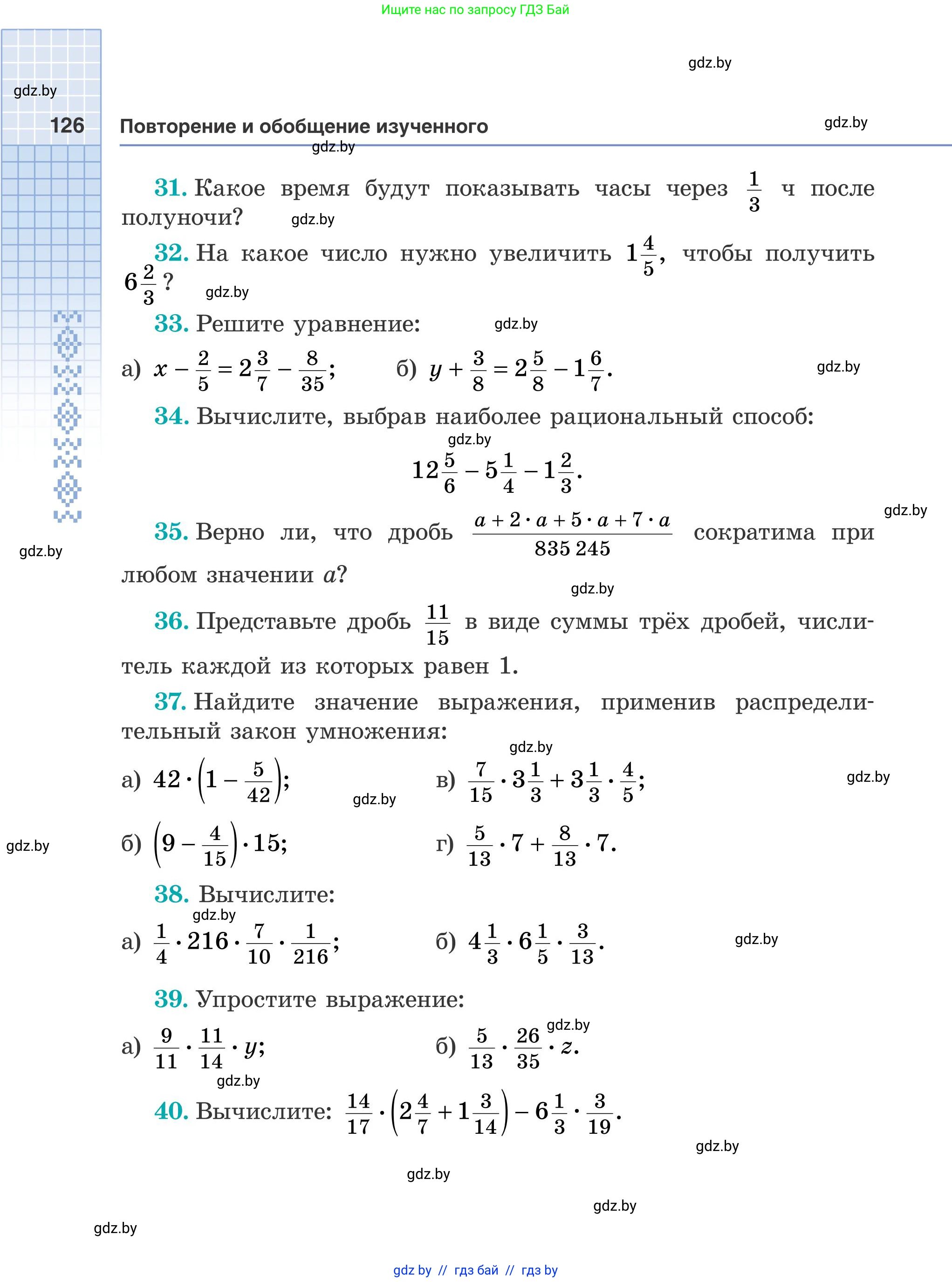 Математика, 5 класс Учебник, авторы: Герасимов Валерий Дмитриевич, Пирютко Ольга Николаевна, Лобанов Александр Павлович, издательство Адукацыя i выхаванне, Минск, 2025, белого цвета, Часть 1, страница 126