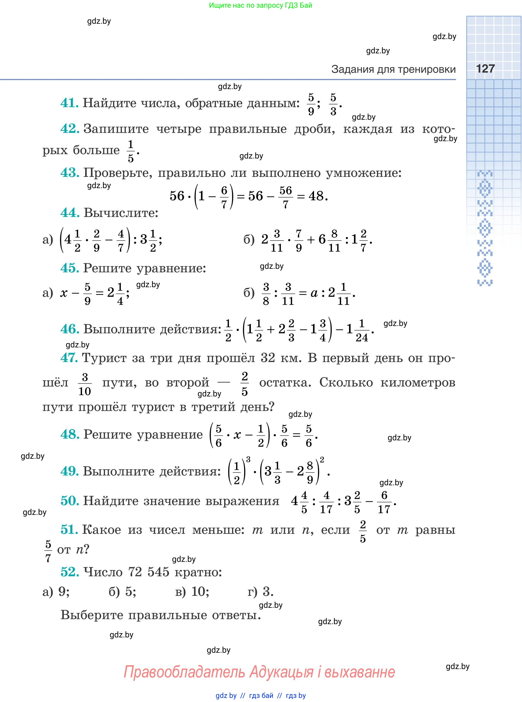 Математика, 5 класс Учебник, авторы: Герасимов Валерий Дмитриевич, Пирютко Ольга Николаевна, Лобанов Александр Павлович, издательство Адукацыя i выхаванне, Минск, 2025, белого цвета, Часть 1, страница 127