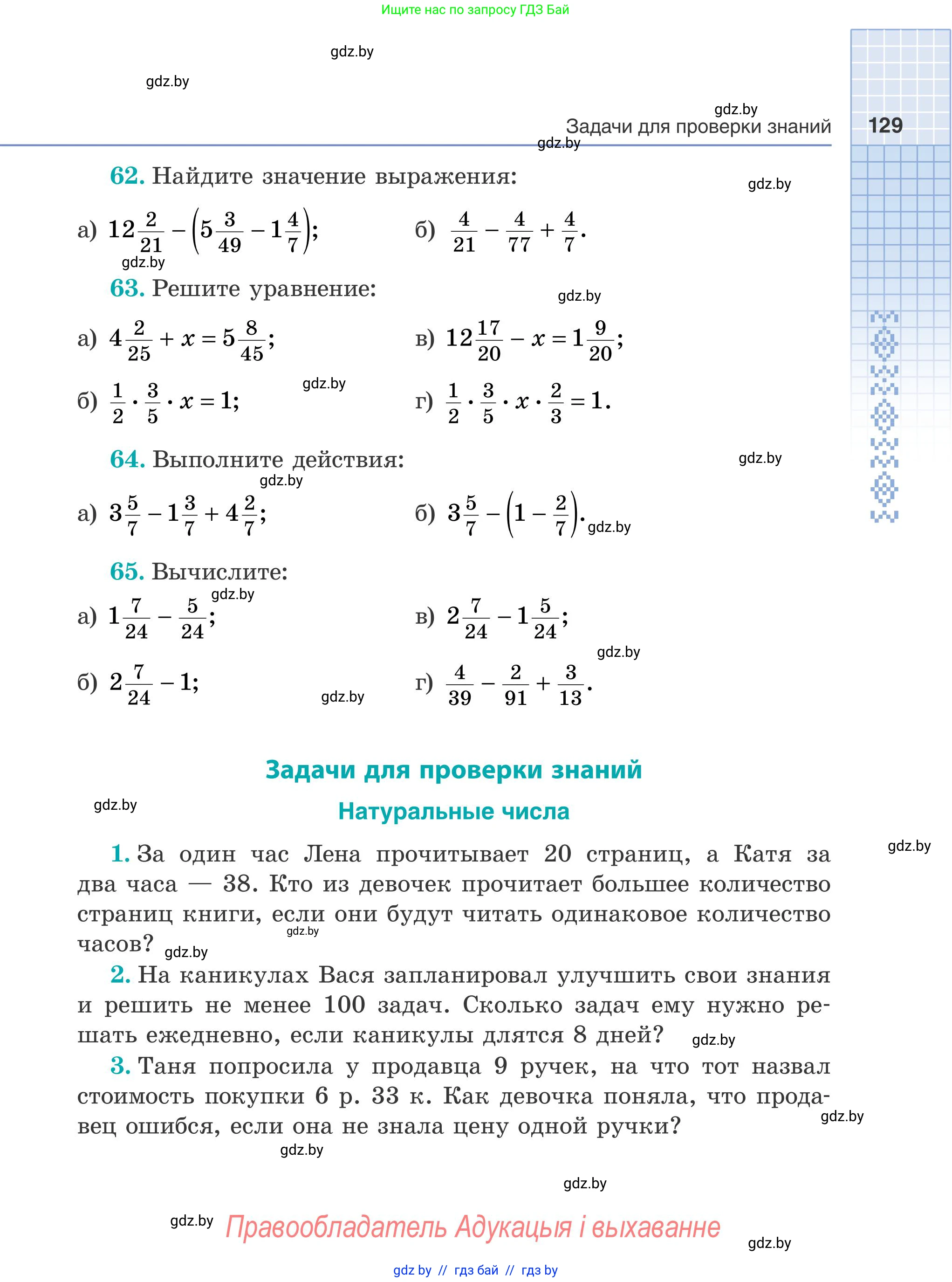 Математика, 5 класс Учебник, авторы: Герасимов Валерий Дмитриевич, Пирютко Ольга Николаевна, Лобанов Александр Павлович, издательство Адукацыя i выхаванне, Минск, 2025, белого цвета, Часть 1, страница 129