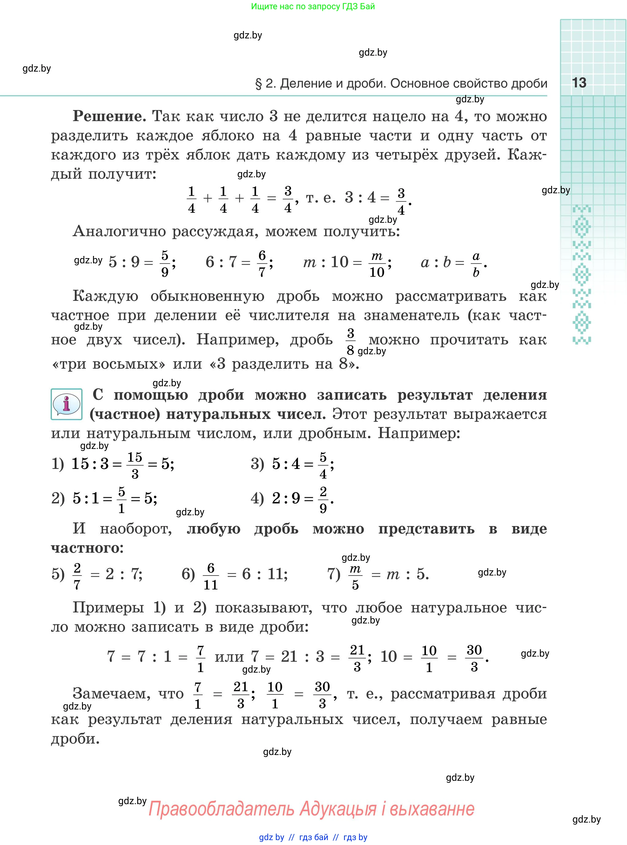 Математика, 5 класс Учебник, авторы: Герасимов Валерий Дмитриевич, Пирютко Ольга Николаевна, Лобанов Александр Павлович, издательство Адукацыя i выхаванне, Минск, 2025, белого цвета, страница 13