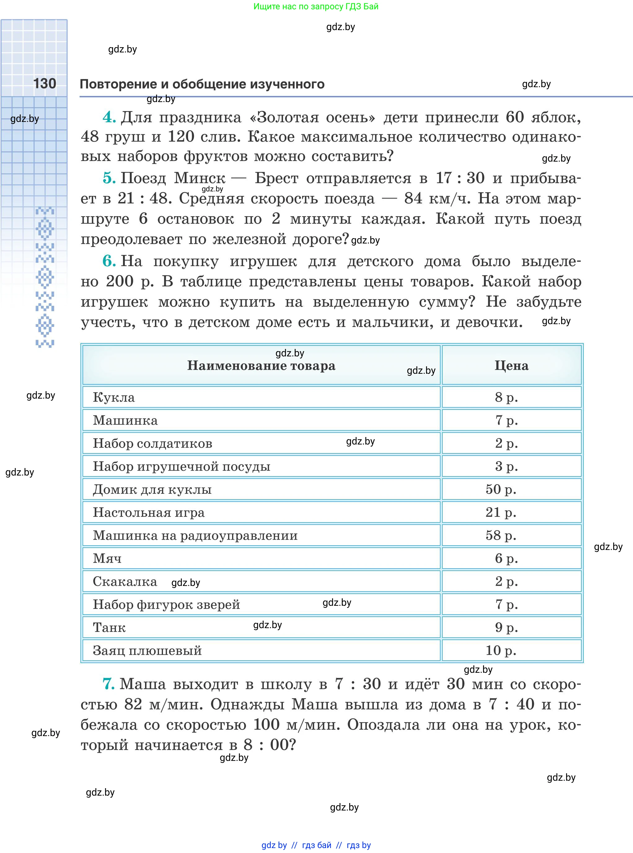 Математика, 5 класс Учебник, авторы: Герасимов Валерий Дмитриевич, Пирютко Ольга Николаевна, Лобанов Александр Павлович, издательство Адукацыя i выхаванне, Минск, 2025, белого цвета, Часть 1, страница 130