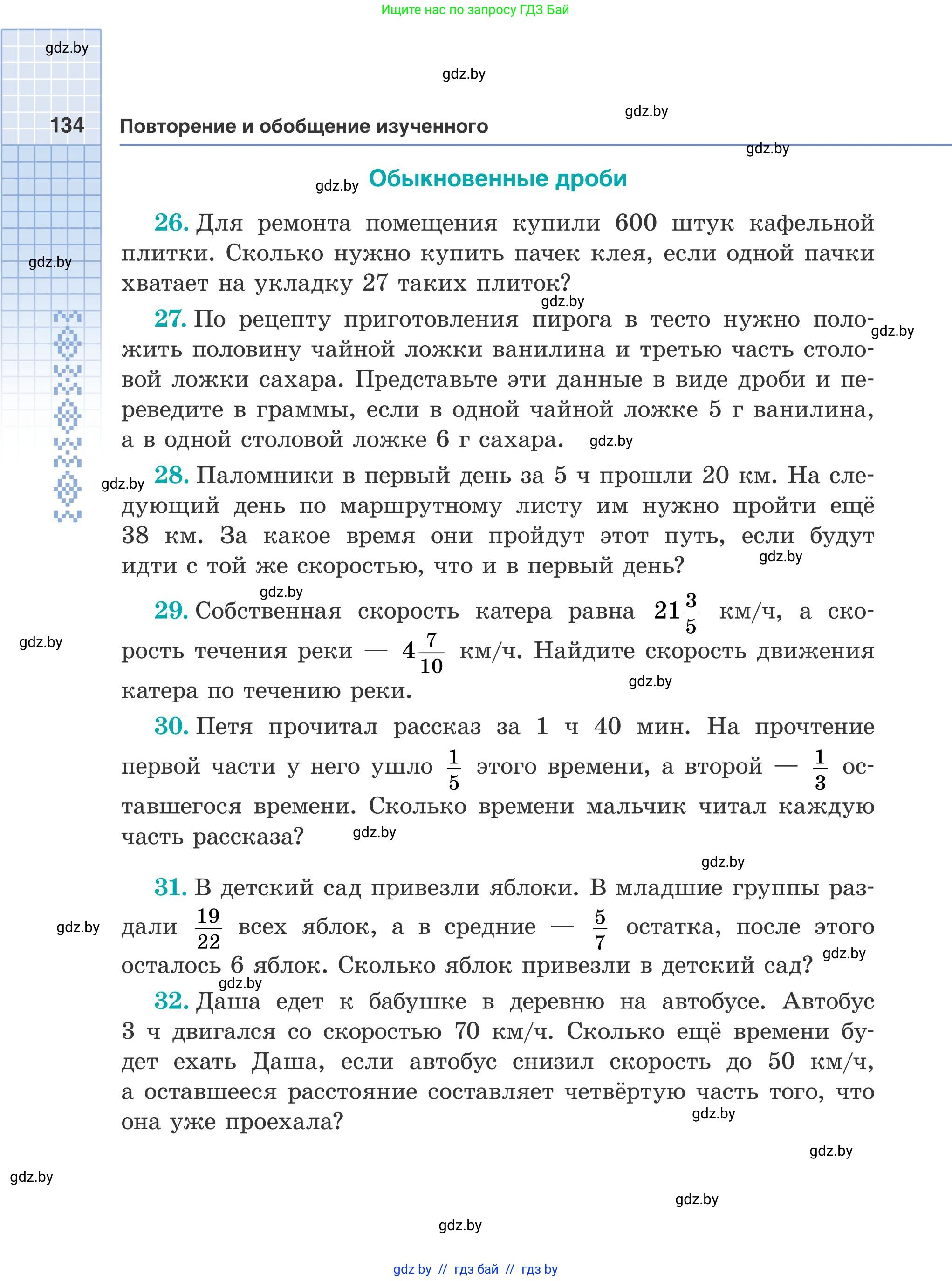 Математика, 5 класс Учебник, авторы: Герасимов Валерий Дмитриевич, Пирютко Ольга Николаевна, Лобанов Александр Павлович, издательство Адукацыя i выхаванне, Минск, 2025, белого цвета, Часть 1, страница 134