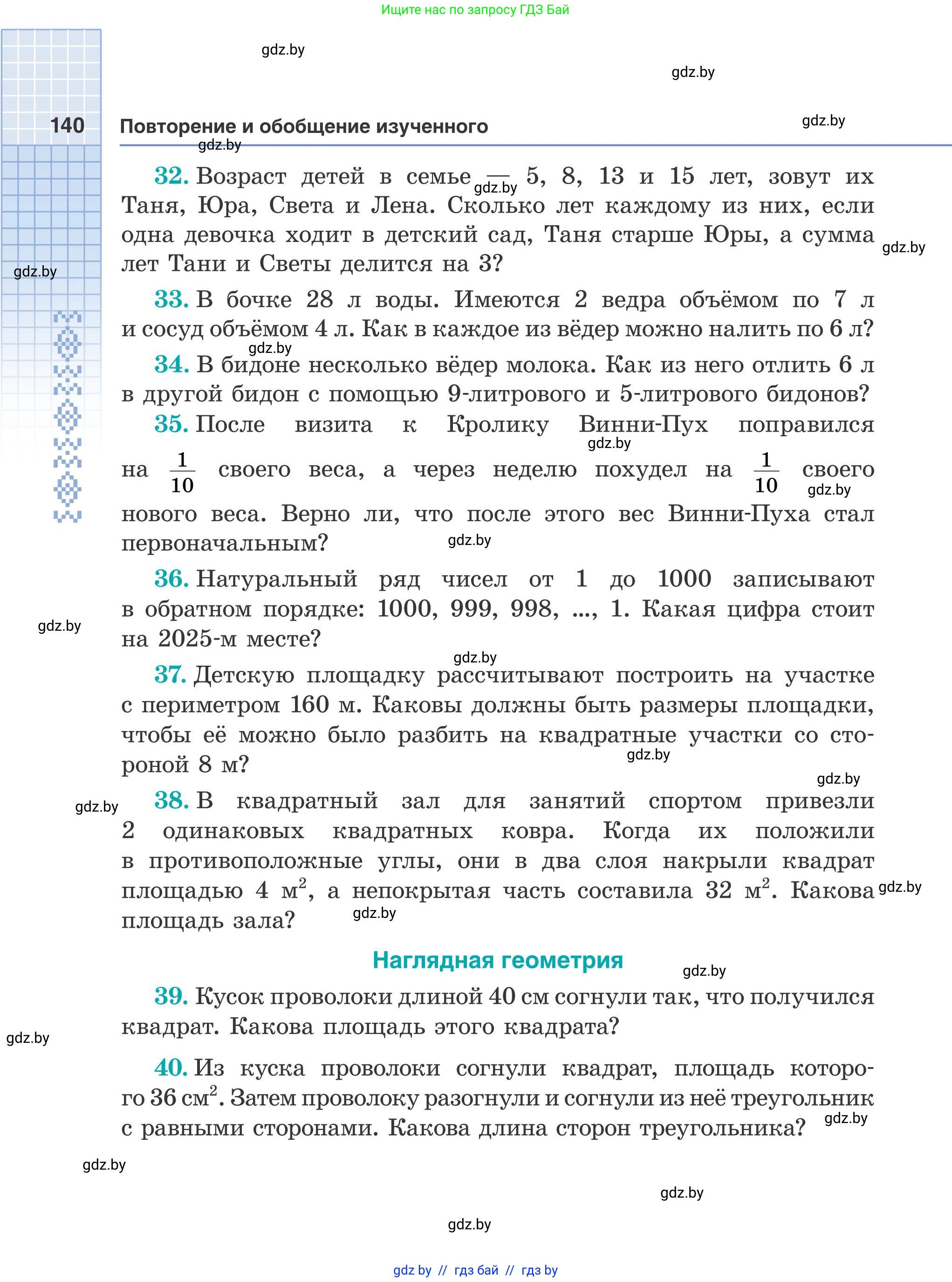 Математика, 5 класс Учебник, авторы: Герасимов Валерий Дмитриевич, Пирютко Ольга Николаевна, Лобанов Александр Павлович, издательство Адукацыя i выхаванне, Минск, 2025, белого цвета, Часть 1, страница 140