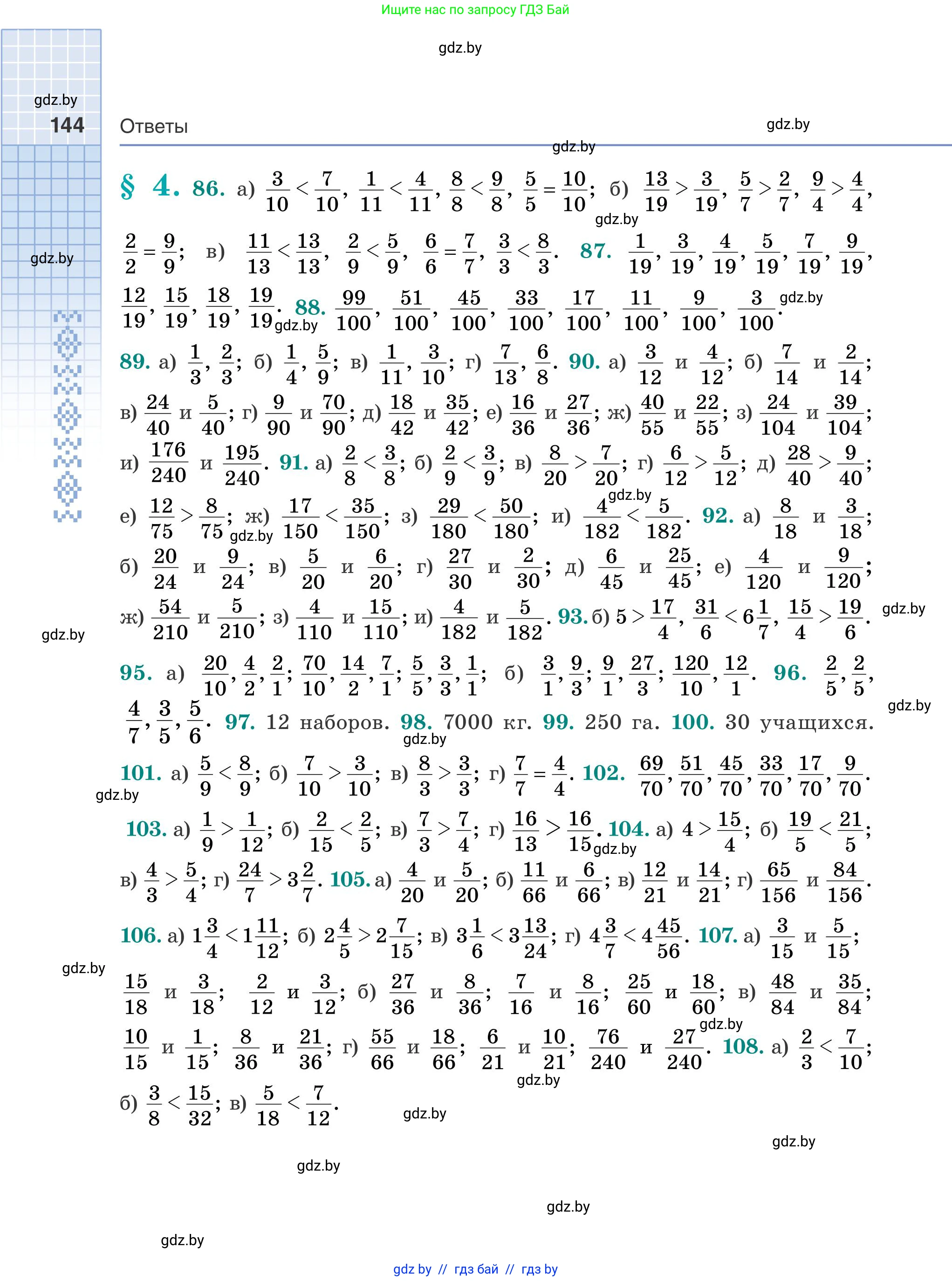 Математика, 5 класс Учебник, авторы: Герасимов Валерий Дмитриевич, Пирютко Ольга Николаевна, Лобанов Александр Павлович, издательство Адукацыя i выхаванне, Минск, 2025, белого цвета, Часть 1, страница 144