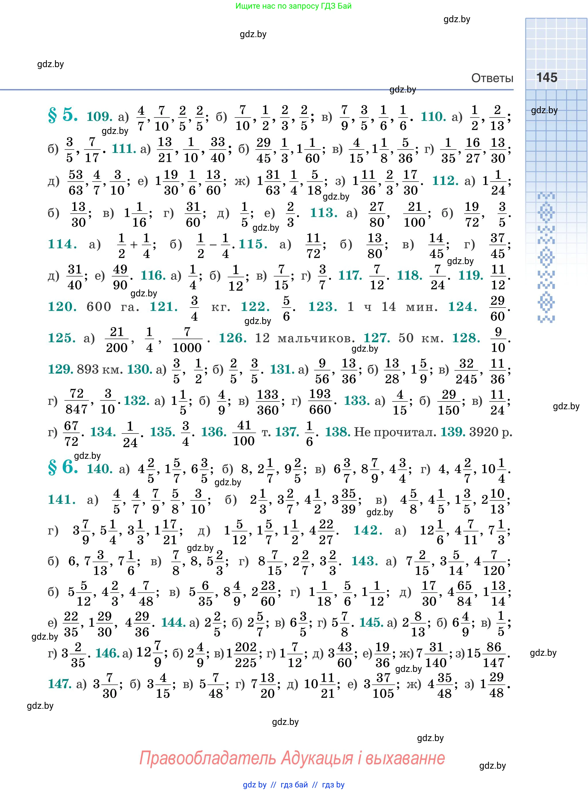 Математика, 5 класс Учебник, авторы: Герасимов Валерий Дмитриевич, Пирютко Ольга Николаевна, Лобанов Александр Павлович, издательство Адукацыя i выхаванне, Минск, 2025, белого цвета, Часть 1, страница 145
