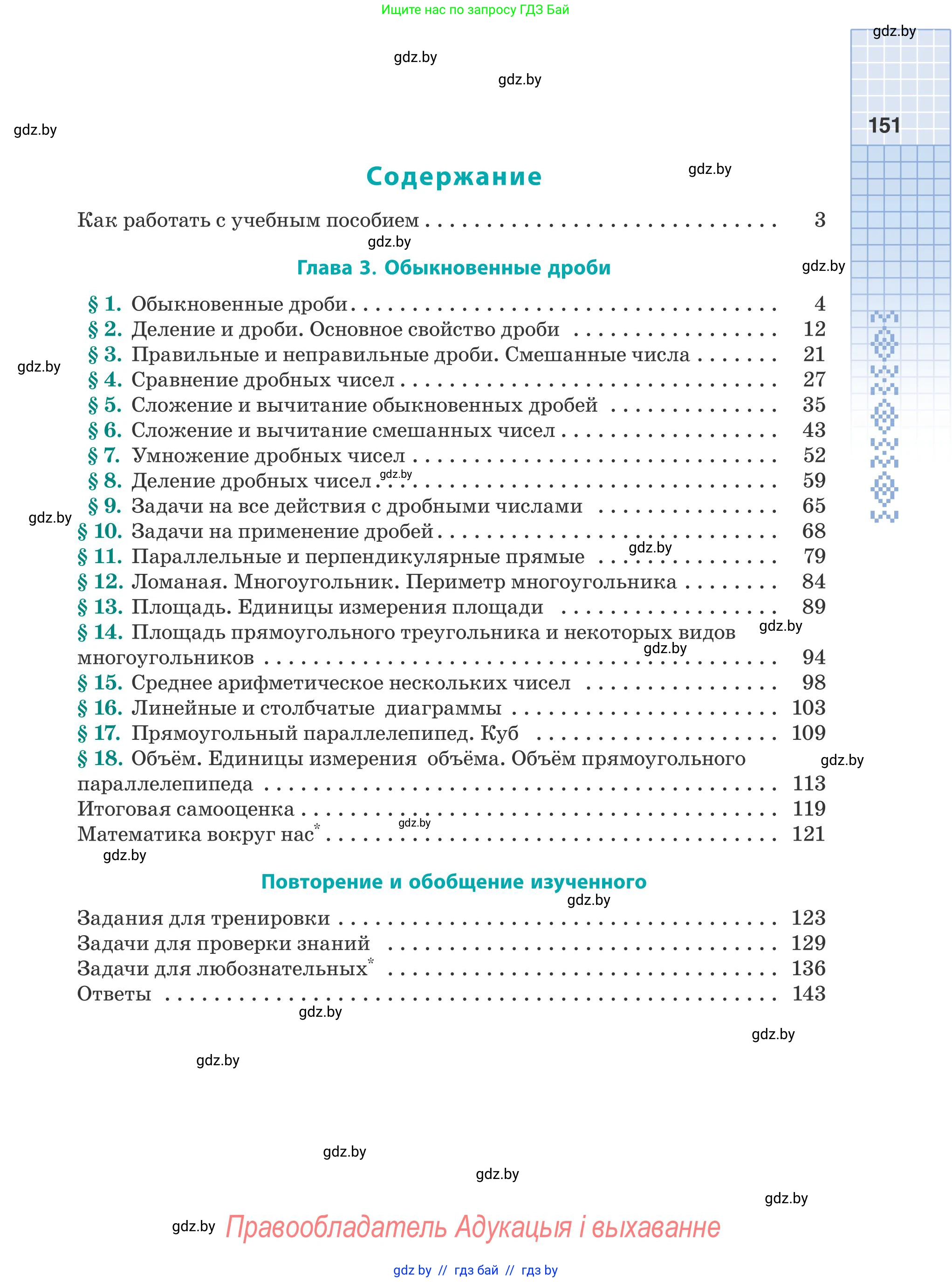 Математика, 5 класс Учебник, авторы: Герасимов Валерий Дмитриевич, Пирютко Ольга Николаевна, Лобанов Александр Павлович, издательство Адукацыя i выхаванне, Минск, 2025, белого цвета, страница 151