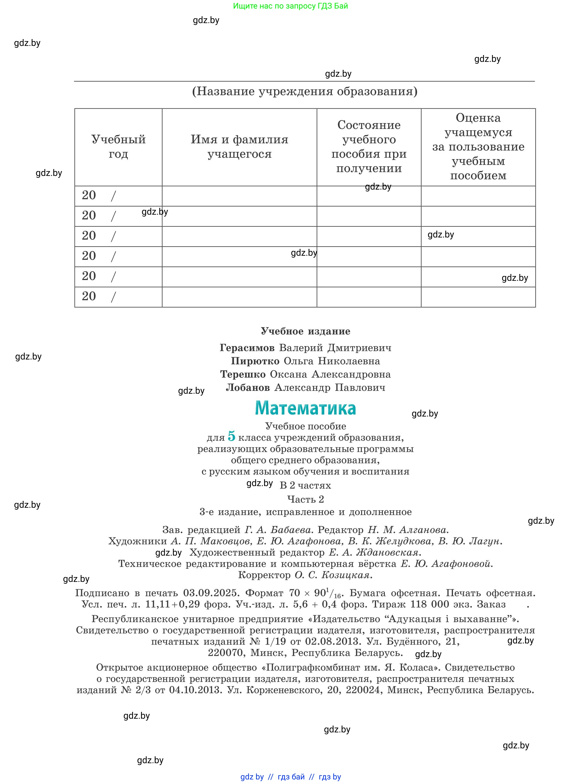 Математика, 5 класс Учебник, авторы: Герасимов Валерий Дмитриевич, Пирютко Ольга Николаевна, Лобанов Александр Павлович, издательство Адукацыя i выхаванне, Минск, 2025, белого цвета, страница 152