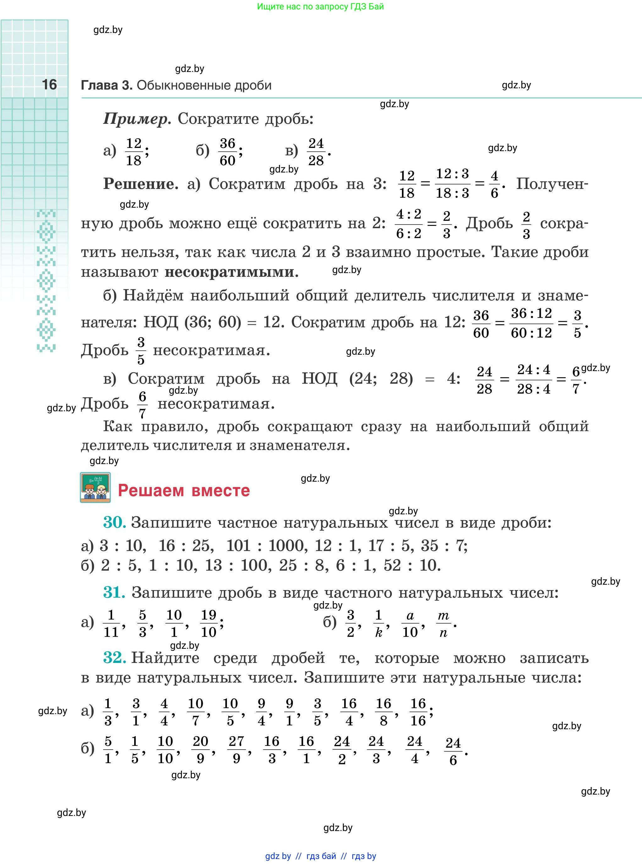 Математика, 5 класс Учебник, авторы: Герасимов Валерий Дмитриевич, Пирютко Ольга Николаевна, Лобанов Александр Павлович, издательство Адукацыя i выхаванне, Минск, 2025, белого цвета, Часть 1, страница 16