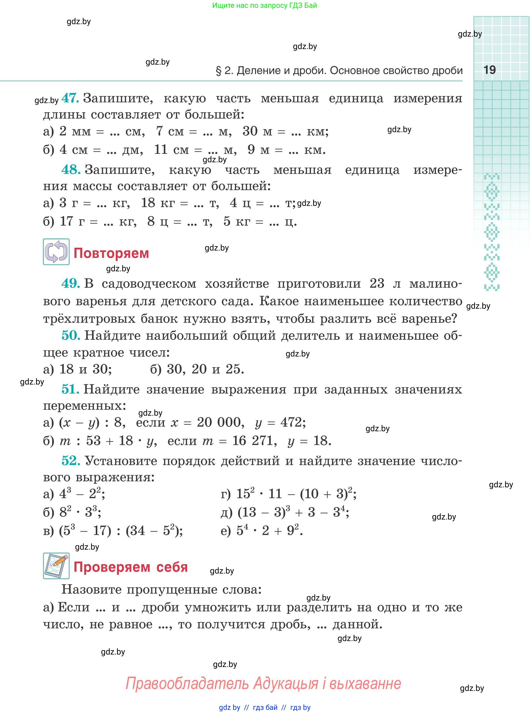 Математика, 5 класс Учебник, авторы: Герасимов Валерий Дмитриевич, Пирютко Ольга Николаевна, Лобанов Александр Павлович, издательство Адукацыя i выхаванне, Минск, 2025, белого цвета, Часть 1, страница 19