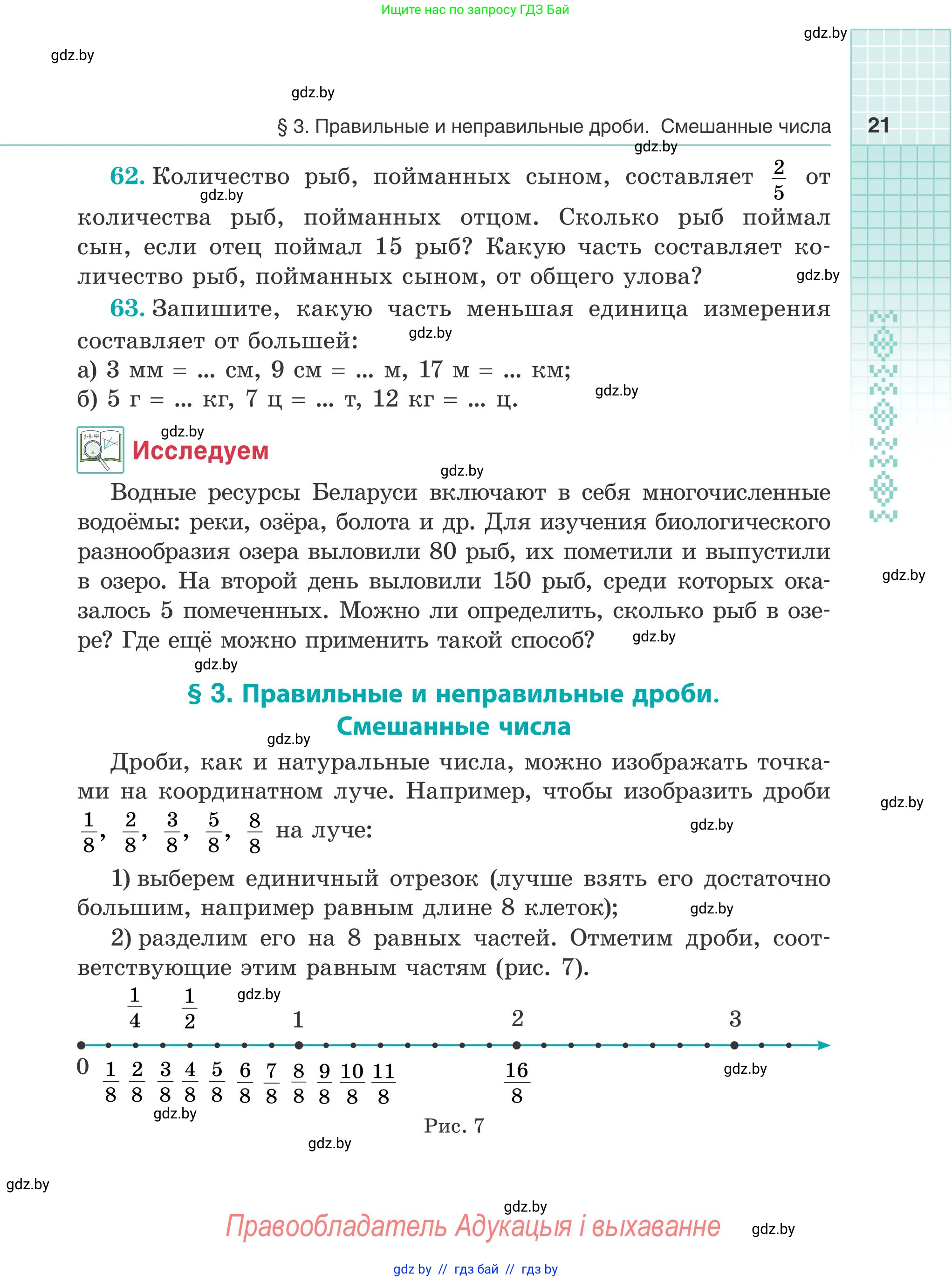 Математика, 5 класс Учебник, авторы: Герасимов Валерий Дмитриевич, Пирютко Ольга Николаевна, Лобанов Александр Павлович, издательство Адукацыя i выхаванне, Минск, 2025, белого цвета, Часть 1, страница 21