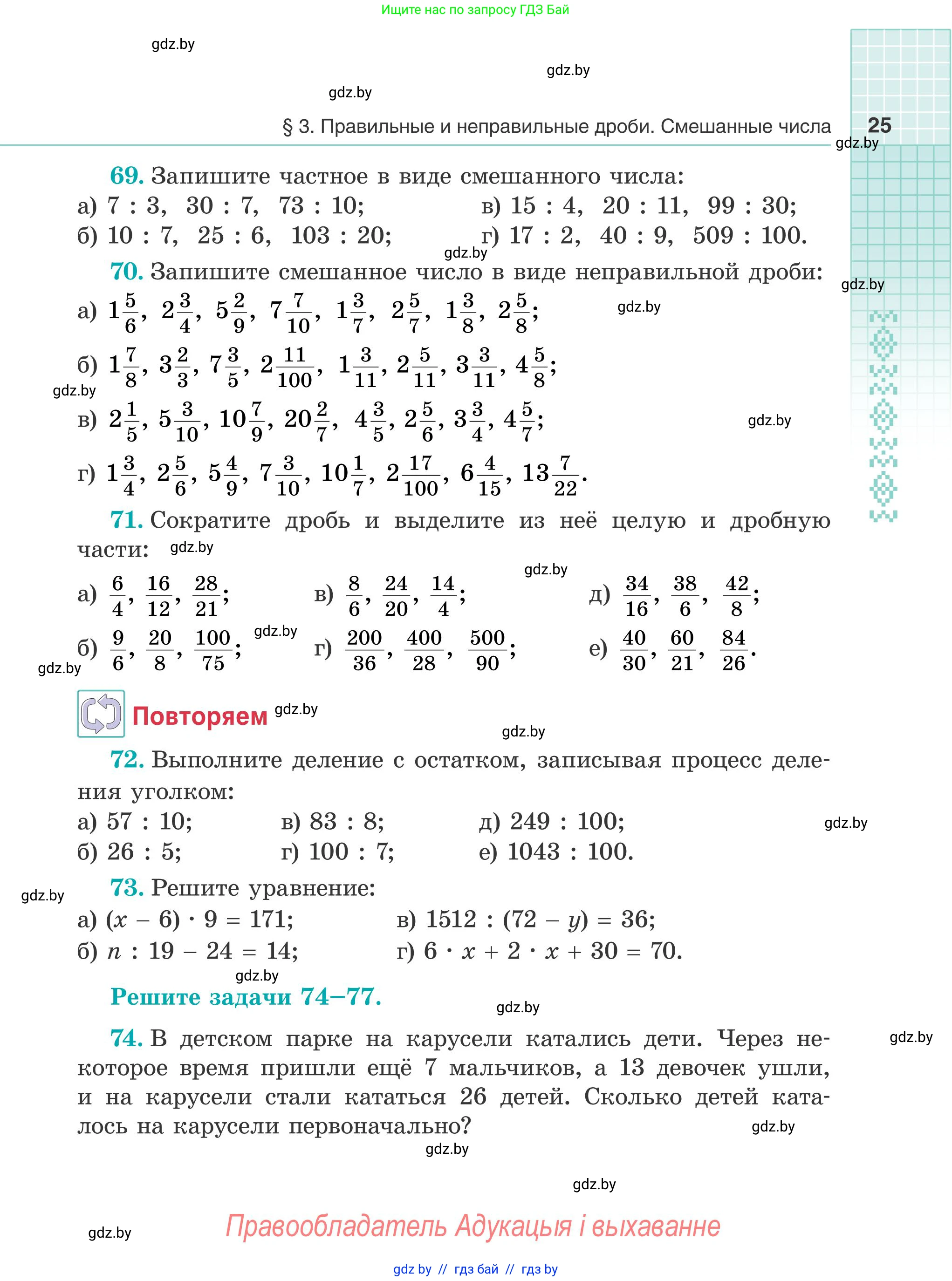 Математика, 5 класс Учебник, авторы: Герасимов Валерий Дмитриевич, Пирютко Ольга Николаевна, Лобанов Александр Павлович, издательство Адукацыя i выхаванне, Минск, 2025, белого цвета, Часть 2, страница 25