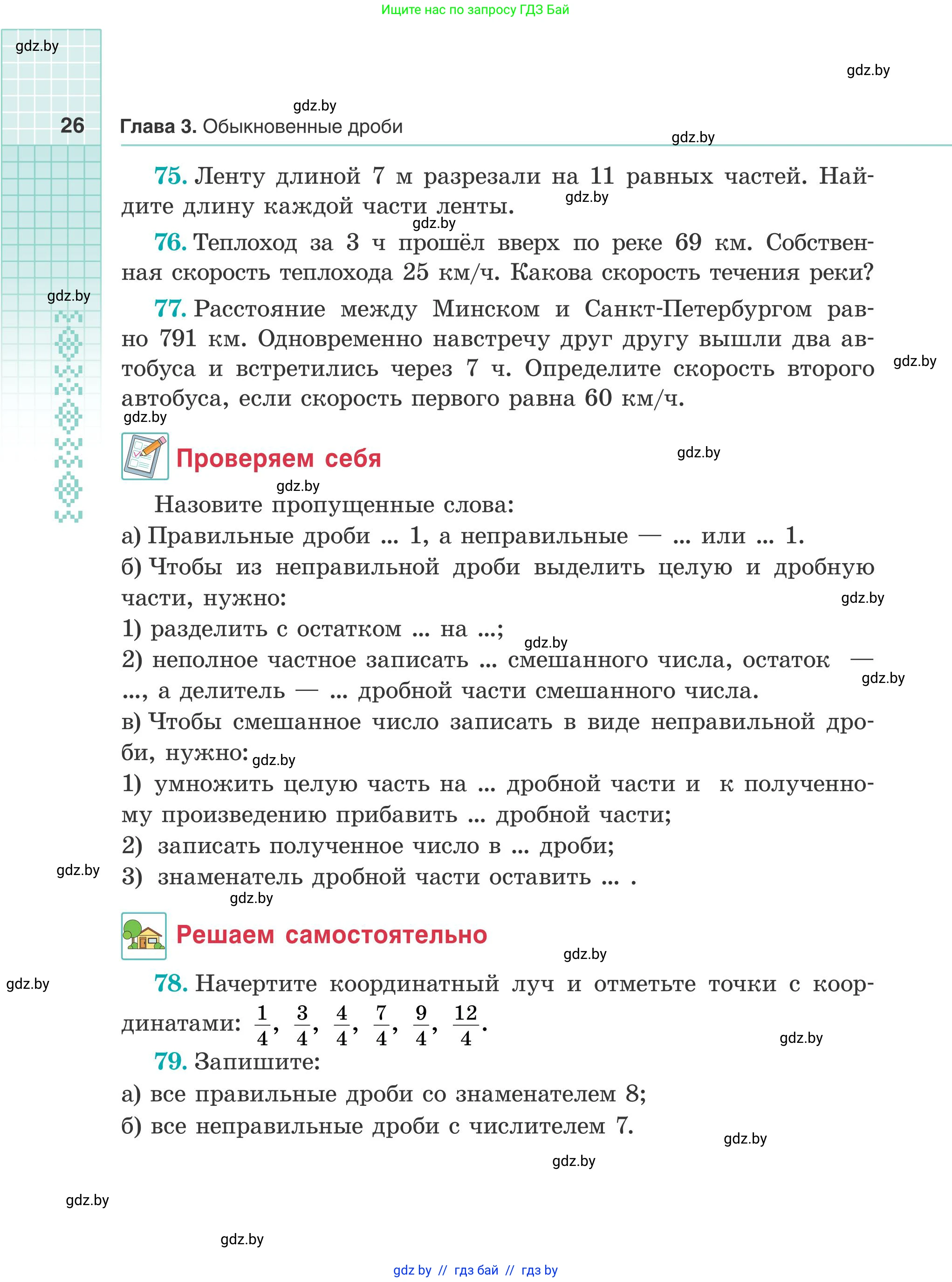 Математика, 5 класс Учебник, авторы: Герасимов Валерий Дмитриевич, Пирютко Ольга Николаевна, Лобанов Александр Павлович, издательство Адукацыя i выхаванне, Минск, 2025, белого цвета, Часть 2, страница 26