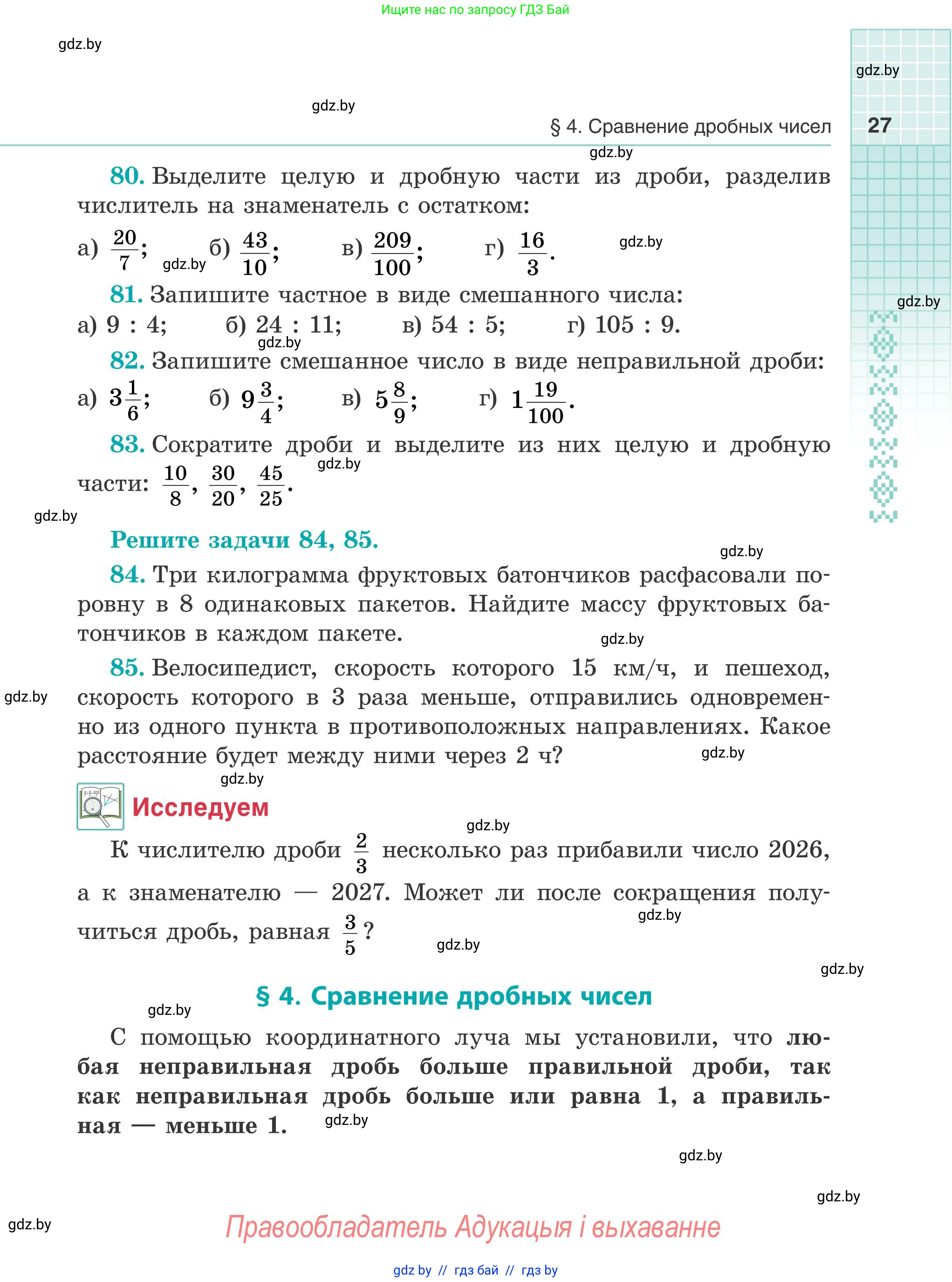 Математика, 5 класс Учебник, авторы: Герасимов Валерий Дмитриевич, Пирютко Ольга Николаевна, Лобанов Александр Павлович, издательство Адукацыя i выхаванне, Минск, 2025, белого цвета, Часть 1, страница 27