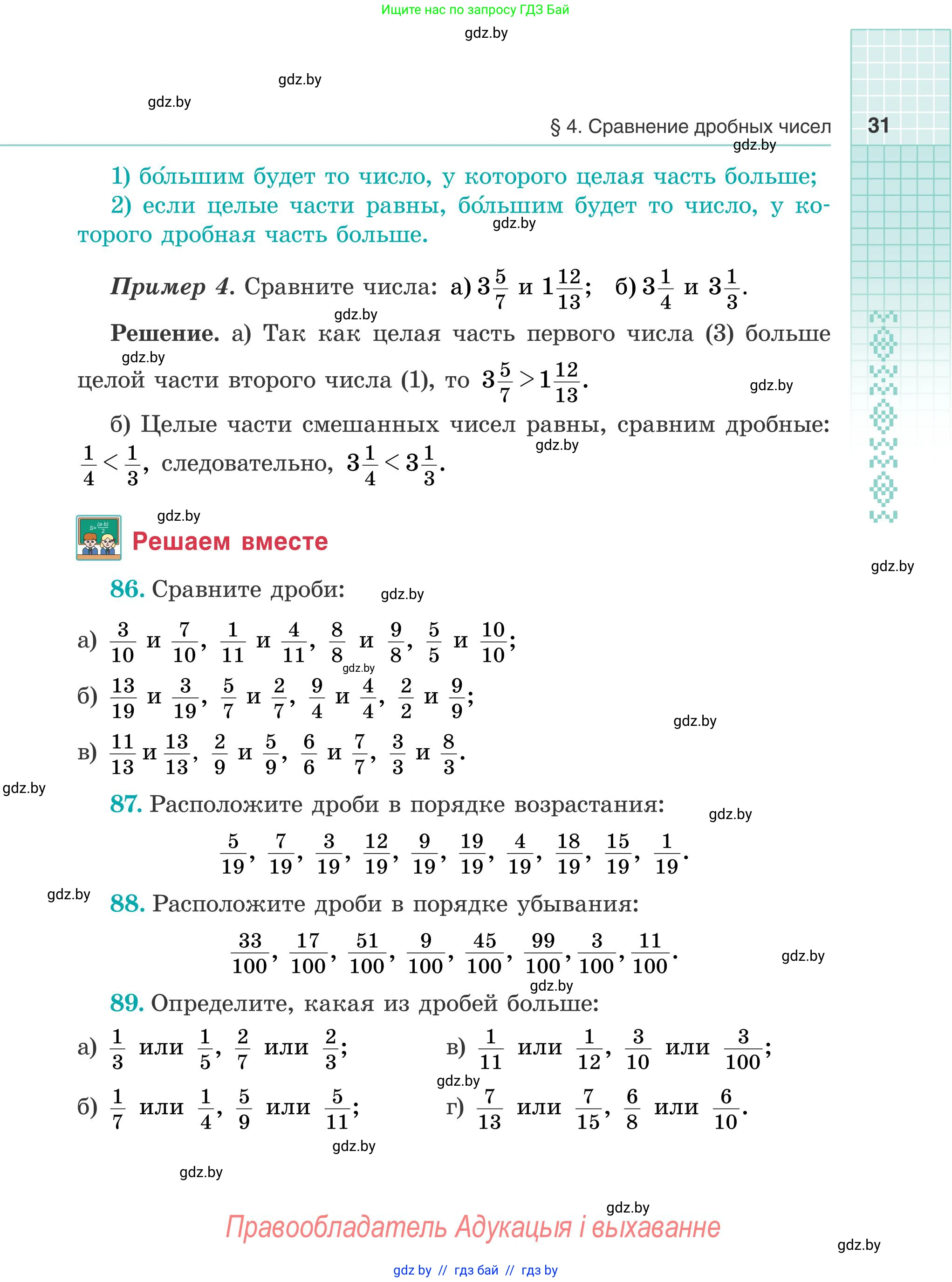 Математика, 5 класс Учебник, авторы: Герасимов Валерий Дмитриевич, Пирютко Ольга Николаевна, Лобанов Александр Павлович, издательство Адукацыя i выхаванне, Минск, 2025, белого цвета, Часть 2, страница 31