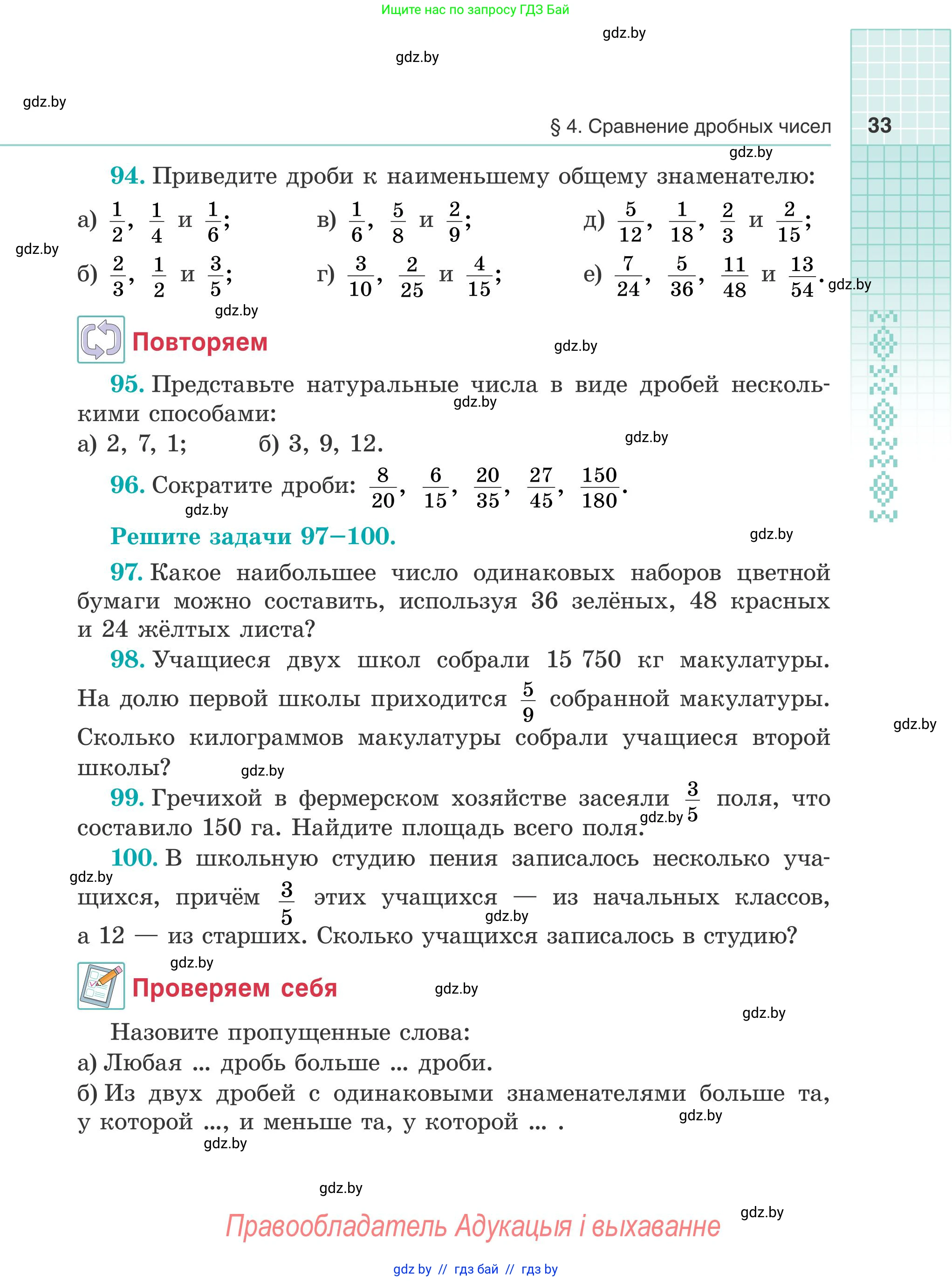 Математика, 5 класс Учебник, авторы: Герасимов Валерий Дмитриевич, Пирютко Ольга Николаевна, Лобанов Александр Павлович, издательство Адукацыя i выхаванне, Минск, 2025, белого цвета, Часть 1, страница 33