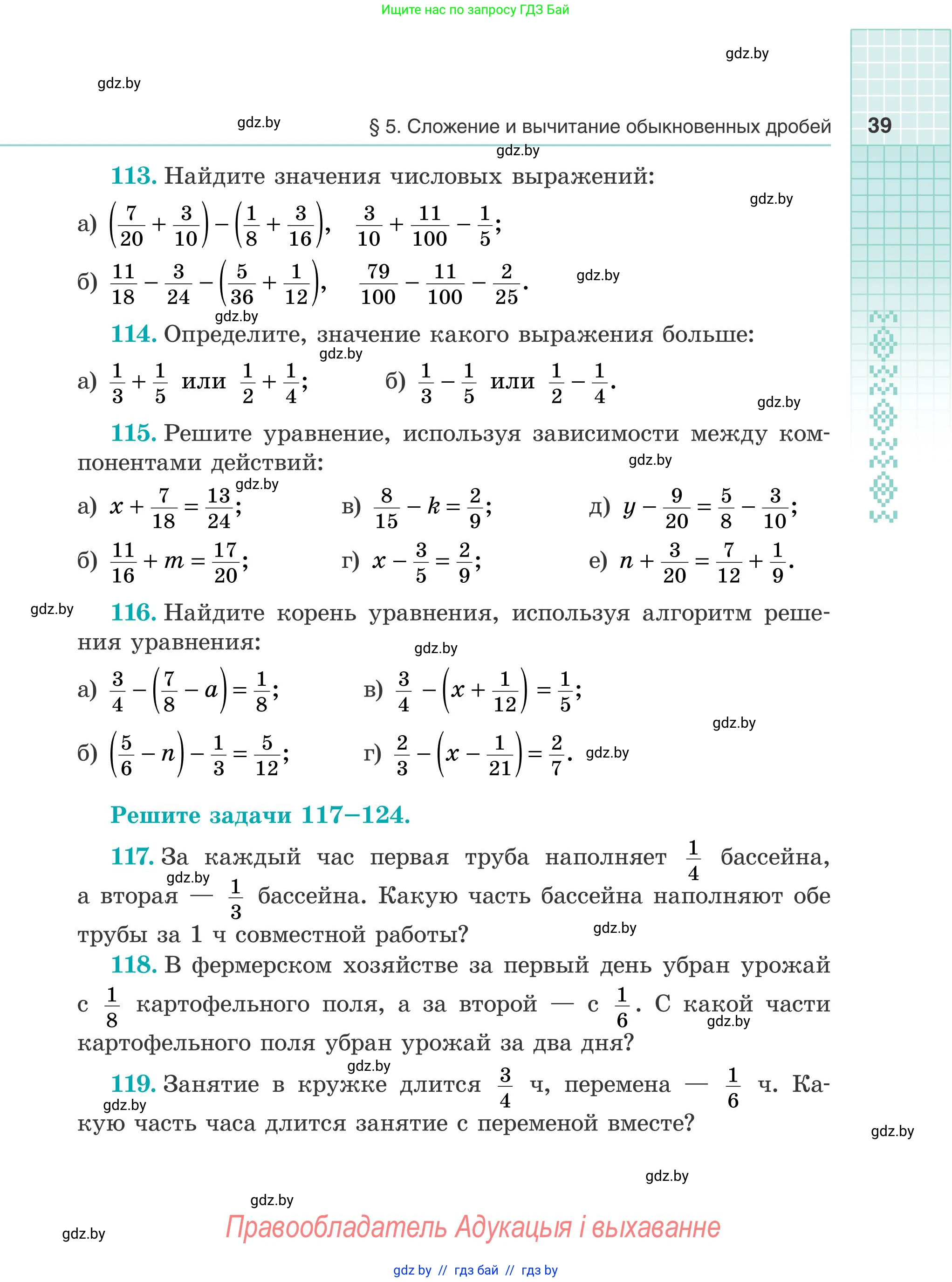 Математика, 5 класс Учебник, авторы: Герасимов Валерий Дмитриевич, Пирютко Ольга Николаевна, Лобанов Александр Павлович, издательство Адукацыя i выхаванне, Минск, 2025, белого цвета, Часть 1, страница 39