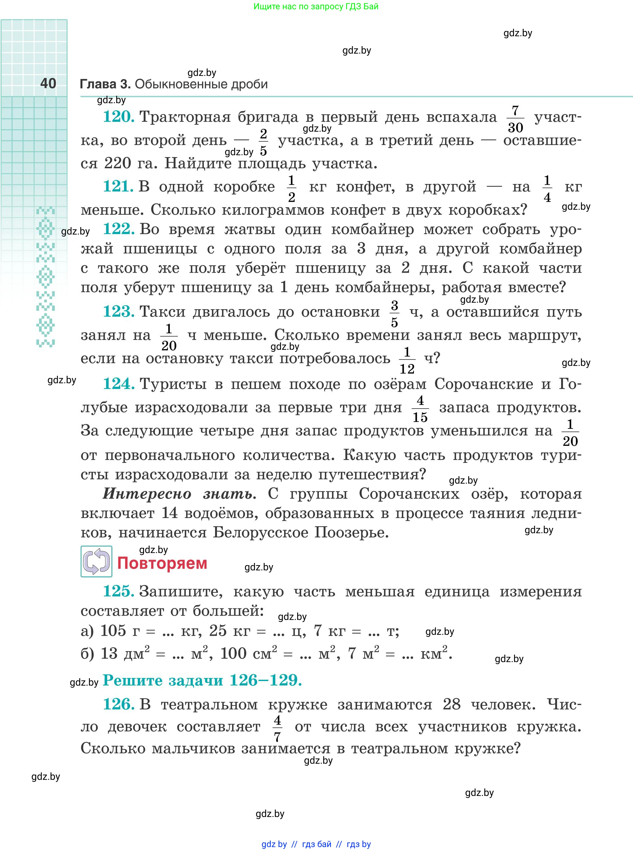 Математика, 5 класс Учебник, авторы: Герасимов Валерий Дмитриевич, Пирютко Ольга Николаевна, Лобанов Александр Павлович, издательство Адукацыя i выхаванне, Минск, 2025, белого цвета, Часть 1, страница 40