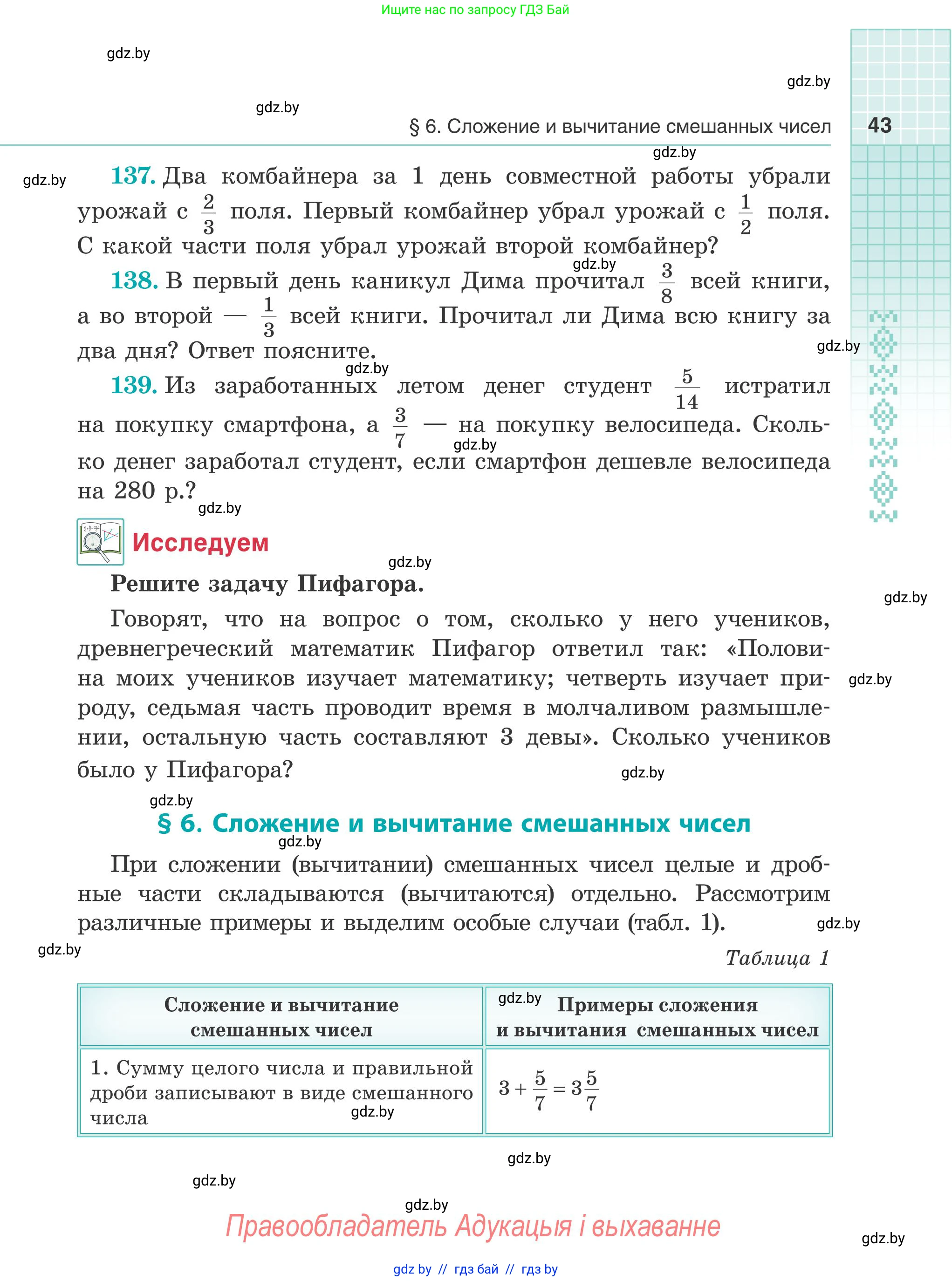 Математика, 5 класс Учебник, авторы: Герасимов Валерий Дмитриевич, Пирютко Ольга Николаевна, Лобанов Александр Павлович, издательство Адукацыя i выхаванне, Минск, 2025, белого цвета, Часть 1, страница 43