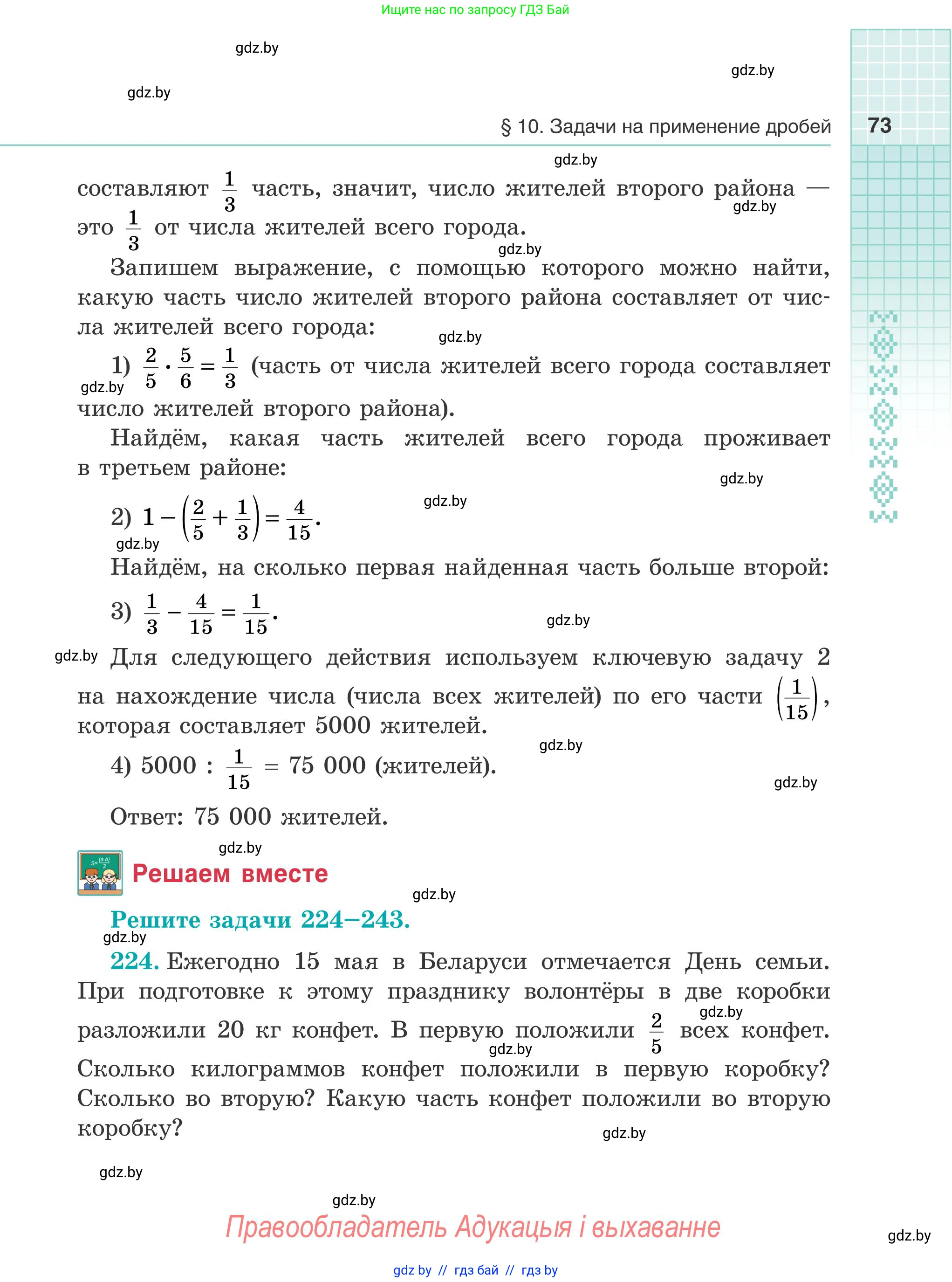 Математика, 5 класс Учебник, авторы: Герасимов Валерий Дмитриевич, Пирютко Ольга Николаевна, Лобанов Александр Павлович, издательство Адукацыя i выхаванне, Минск, 2025, белого цвета, Часть 1, страница 73