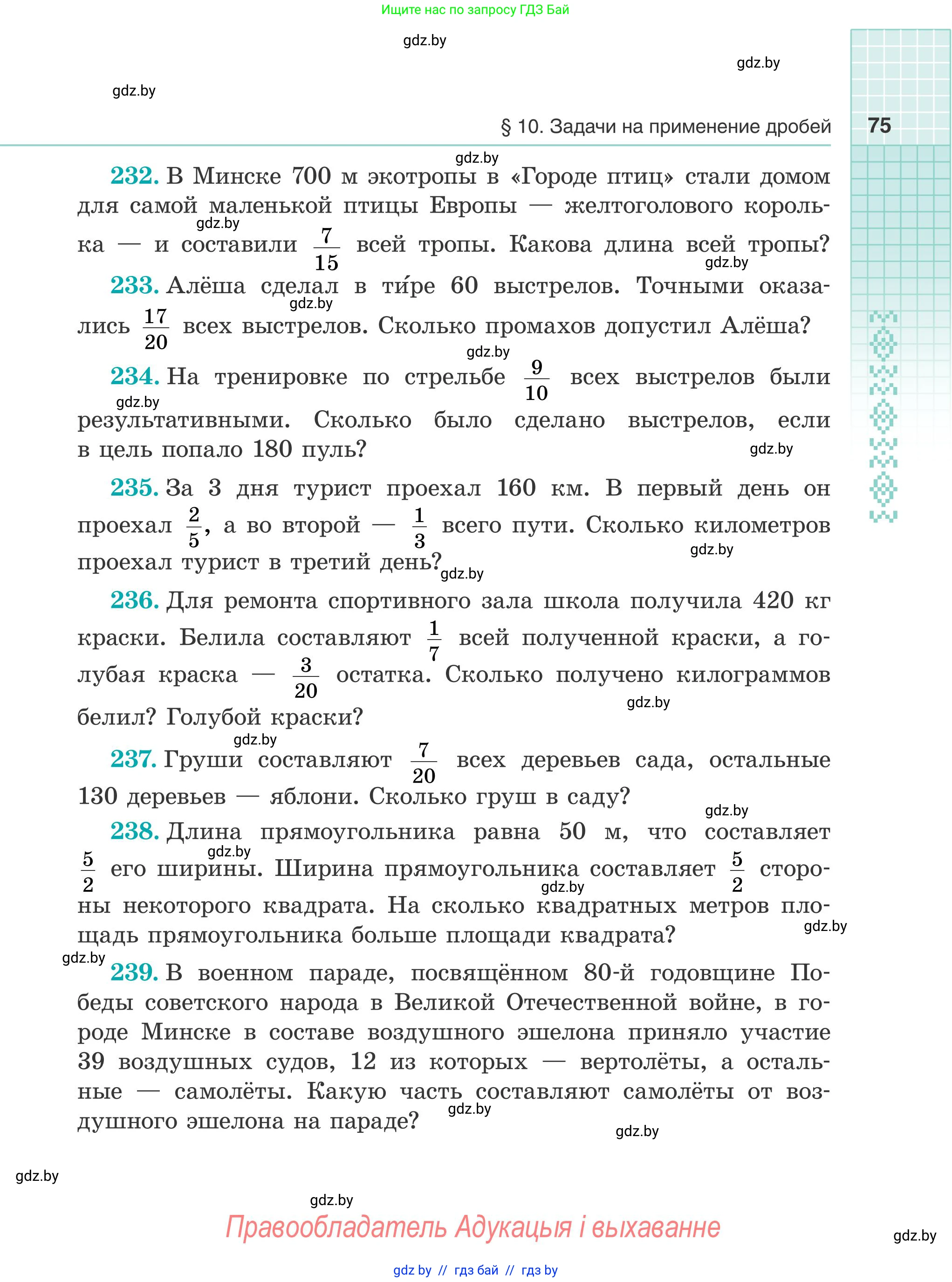 Математика, 5 класс Учебник, авторы: Герасимов Валерий Дмитриевич, Пирютко Ольга Николаевна, Лобанов Александр Павлович, издательство Адукацыя i выхаванне, Минск, 2025, белого цвета, Часть 1, страница 75