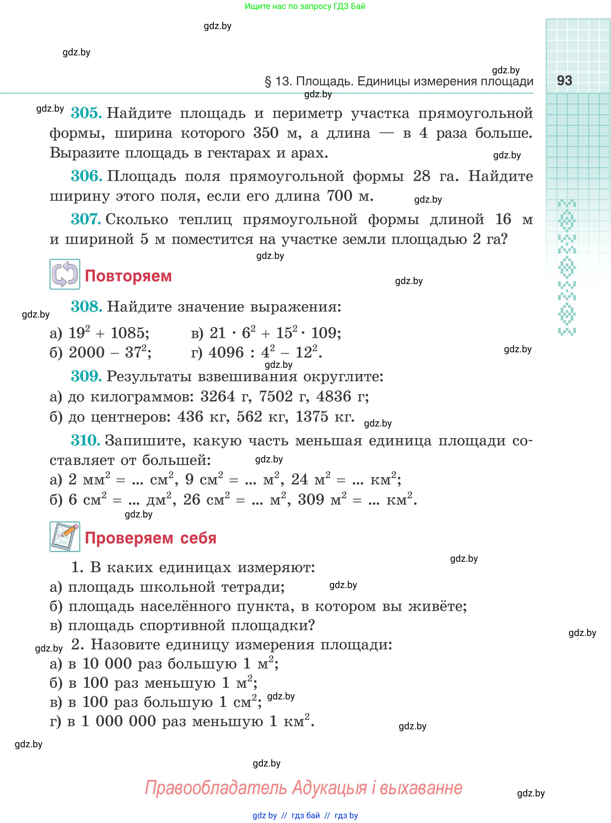 Математика, 5 класс Учебник, авторы: Герасимов Валерий Дмитриевич, Пирютко Ольга Николаевна, Лобанов Александр Павлович, издательство Адукацыя i выхаванне, Минск, 2025, белого цвета, Часть 2, страница 93