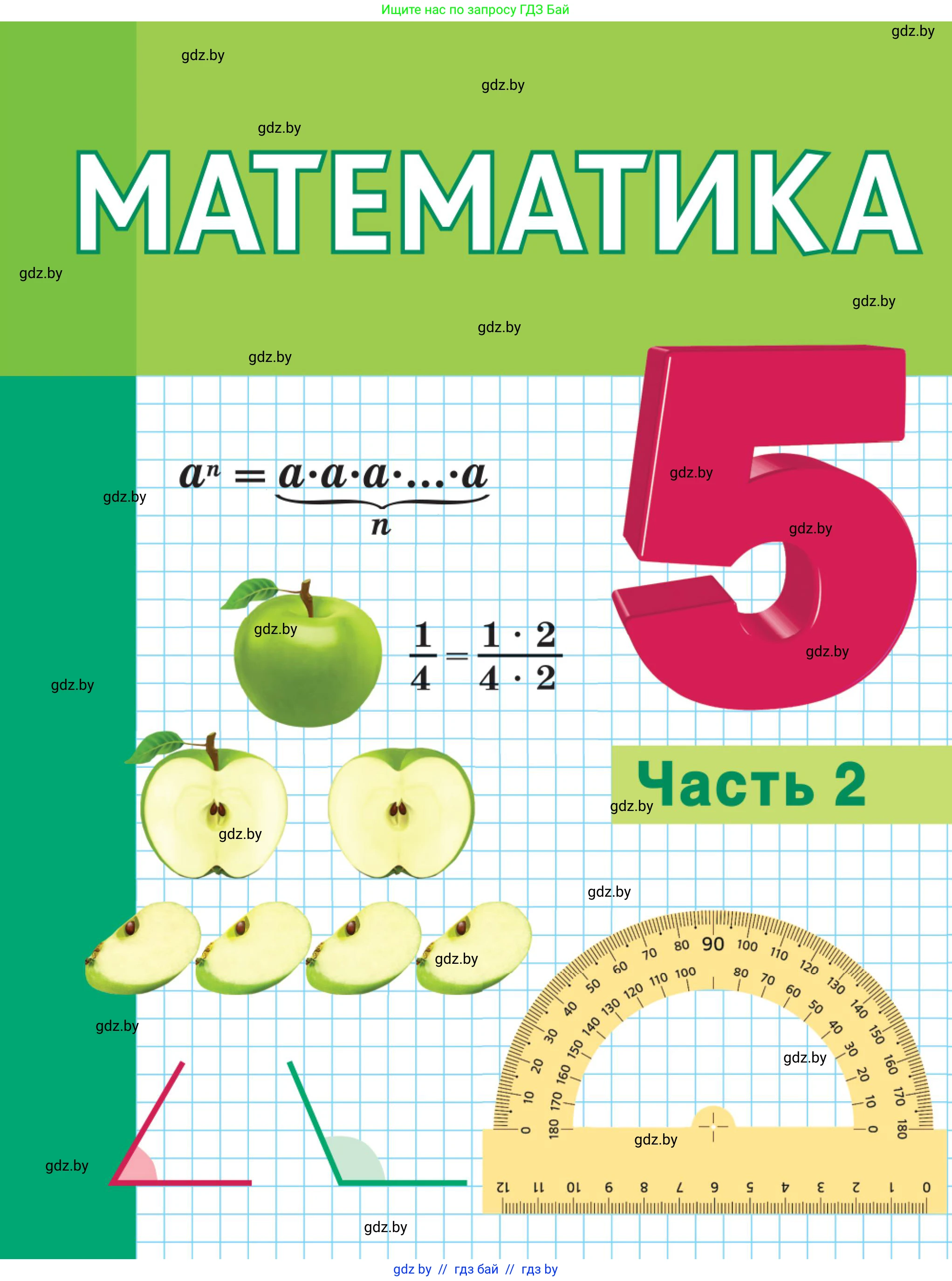 Математика, 5 класс Учебник, авторы: Герасимов Валерий Дмитриевич, Пирютко Ольга Николаевна, Лобанов Александр Павлович, издательство Адукацыя i выхаванне, Минск, 2025, белого цвета, 