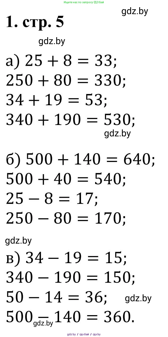 Математика, 5 класс Учебник, авторы: Герасимов Валерий Дмитриевич, Пирютко Ольга Николаевна, Лобанов Александр Павлович, издательство Адукацыя i выхаванне, Минск, 2025, белого цвета, Часть 1, страница 5, номер 1, Решение 2025