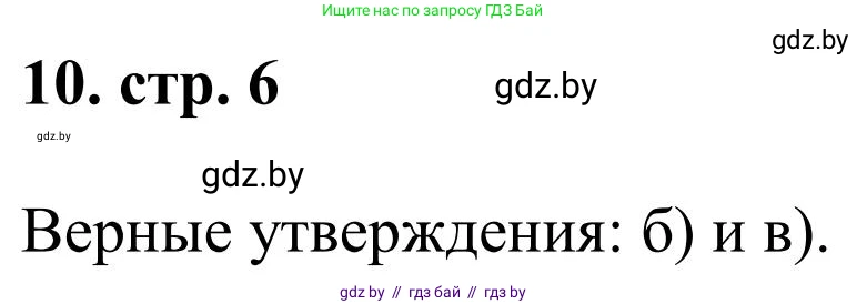 Математика, 5 класс Учебник, авторы: Герасимов Валерий Дмитриевич, Пирютко Ольга Николаевна, Лобанов Александр Павлович, издательство Адукацыя i выхаванне, Минск, 2025, белого цвета, Часть 1, страница 6, номер 10, Решение 2025