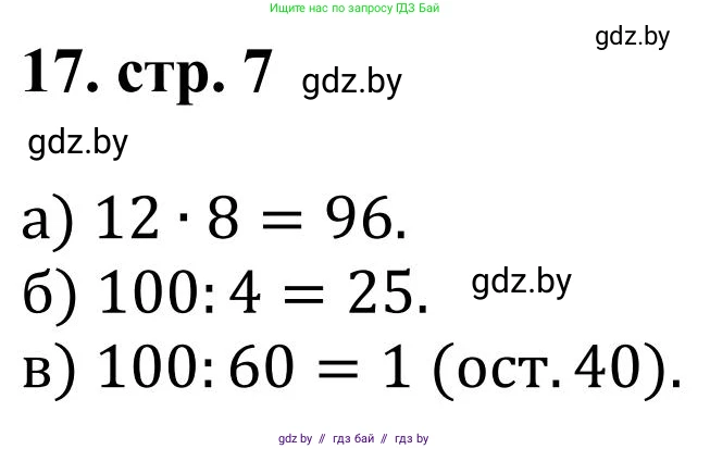 Математика, 5 класс Учебник, авторы: Герасимов Валерий Дмитриевич, Пирютко Ольга Николаевна, Лобанов Александр Павлович, издательство Адукацыя i выхаванне, Минск, 2025, белого цвета, Часть 1, страница 7, номер 17, Решение 2025