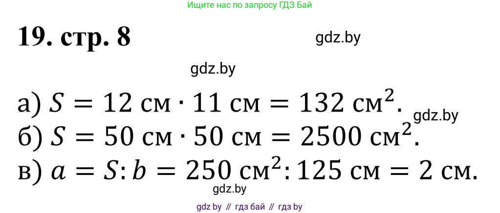Математика, 5 класс Учебник, авторы: Герасимов Валерий Дмитриевич, Пирютко Ольга Николаевна, Лобанов Александр Павлович, издательство Адукацыя i выхаванне, Минск, 2025, белого цвета, Часть 1, страница 8, номер 19, Решение 2025