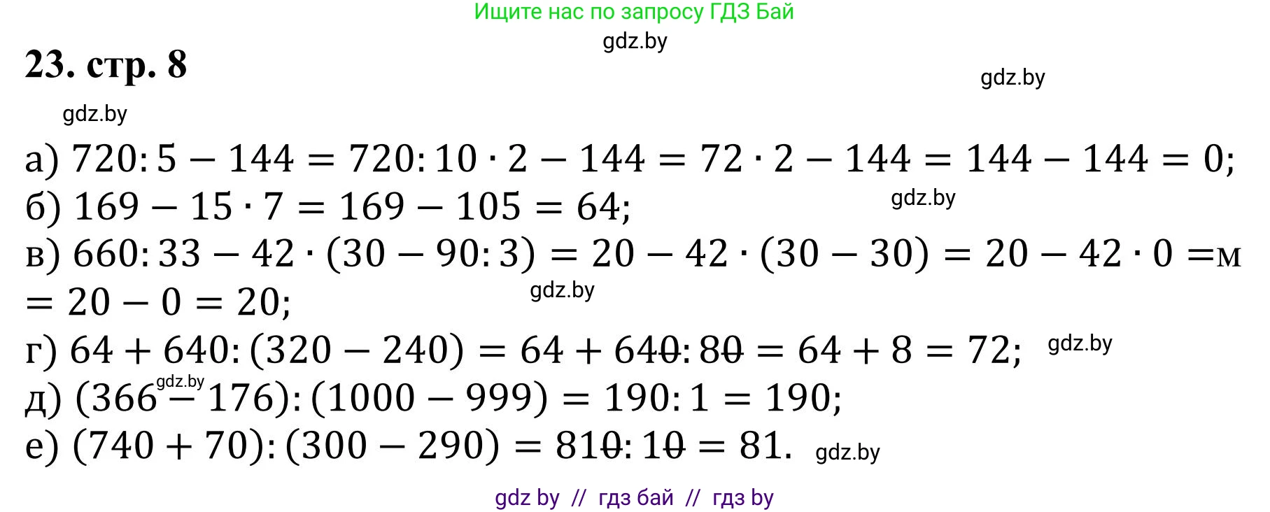 Математика, 5 класс Учебник, авторы: Герасимов Валерий Дмитриевич, Пирютко Ольга Николаевна, Лобанов Александр Павлович, издательство Адукацыя i выхаванне, Минск, 2025, белого цвета, Часть 1, страница 8, номер 23, Решение 2025
