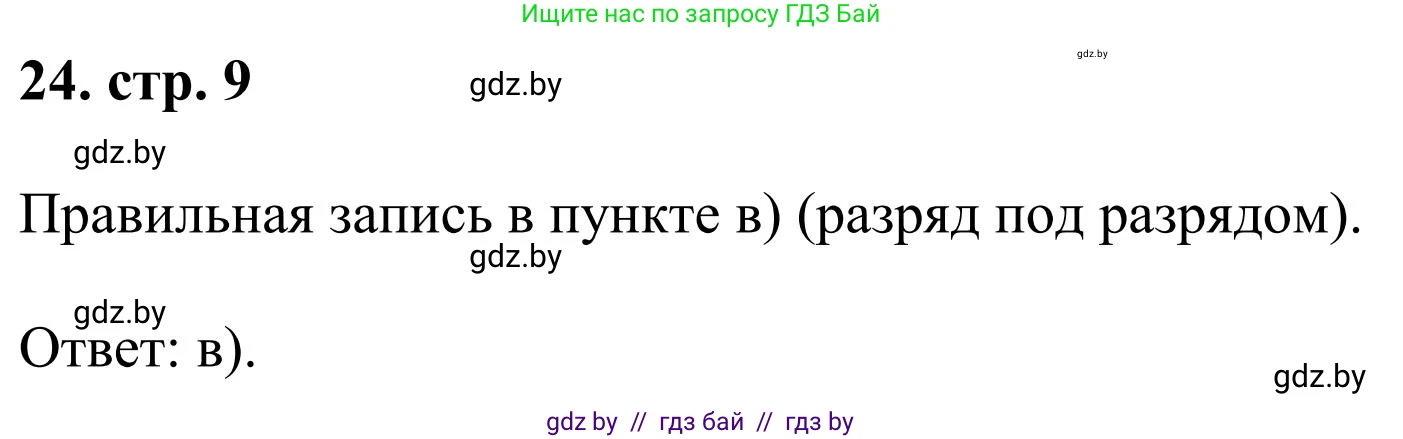 Математика, 5 класс Учебник, авторы: Герасимов Валерий Дмитриевич, Пирютко Ольга Николаевна, Лобанов Александр Павлович, издательство Адукацыя i выхаванне, Минск, 2025, белого цвета, Часть 1, страница 9, номер 24, Решение 2025
