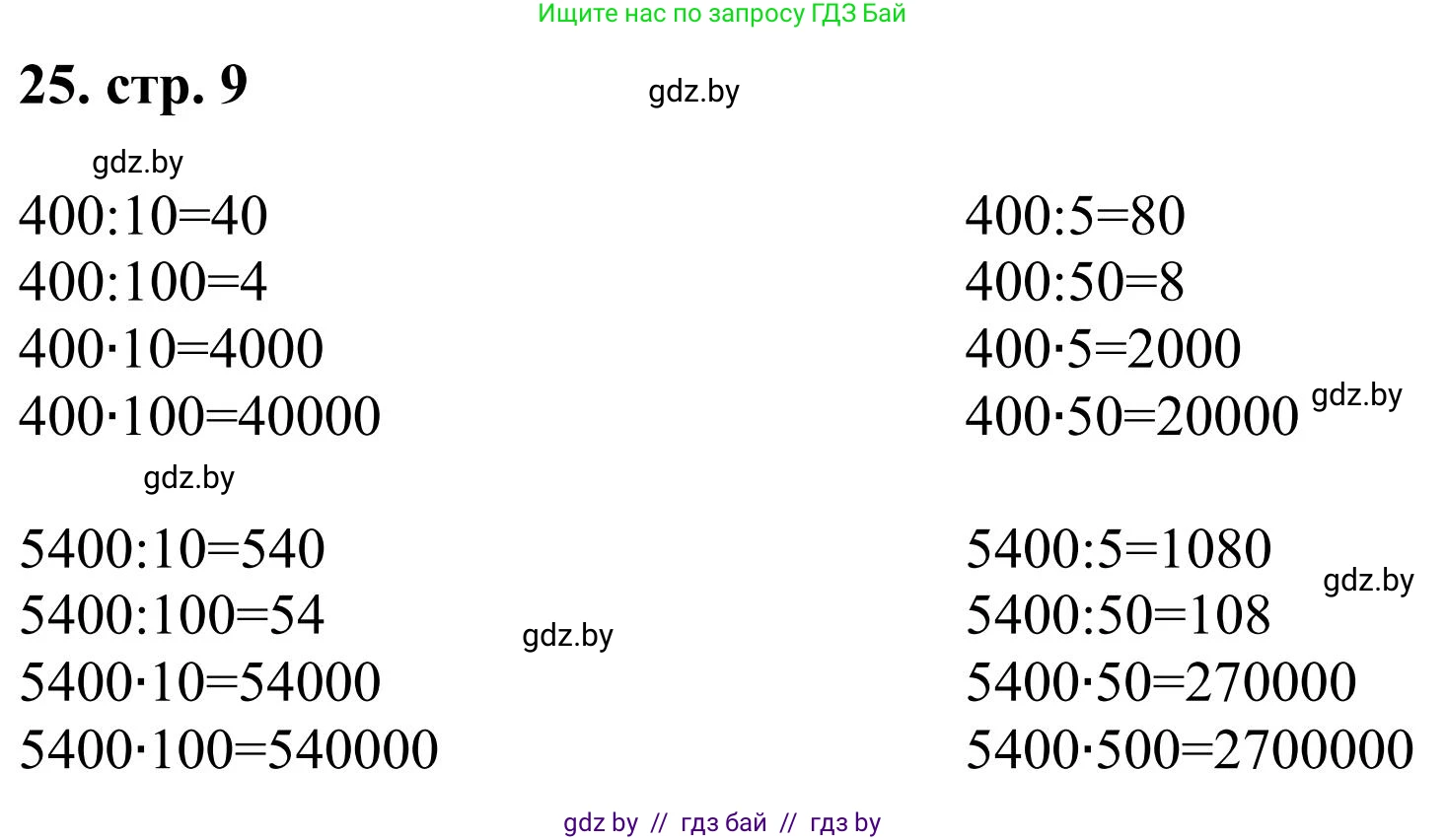 Математика, 5 класс Учебник, авторы: Герасимов Валерий Дмитриевич, Пирютко Ольга Николаевна, Лобанов Александр Павлович, издательство Адукацыя i выхаванне, Минск, 2025, белого цвета, Часть 1, страница 9, номер 25, Решение 2025