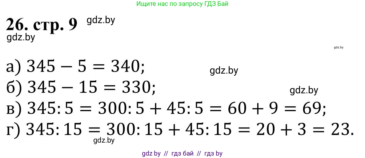 Математика, 5 класс Учебник, авторы: Герасимов Валерий Дмитриевич, Пирютко Ольга Николаевна, Лобанов Александр Павлович, издательство Адукацыя i выхаванне, Минск, 2025, белого цвета, Часть 1, страница 9, номер 26, Решение 2025