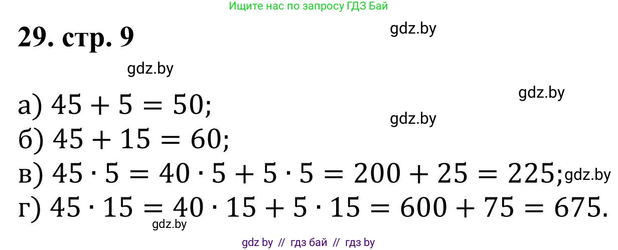 Математика, 5 класс Учебник, авторы: Герасимов Валерий Дмитриевич, Пирютко Ольга Николаевна, Лобанов Александр Павлович, издательство Адукацыя i выхаванне, Минск, 2025, белого цвета, Часть 1, страница 9, номер 29, Решение 2025