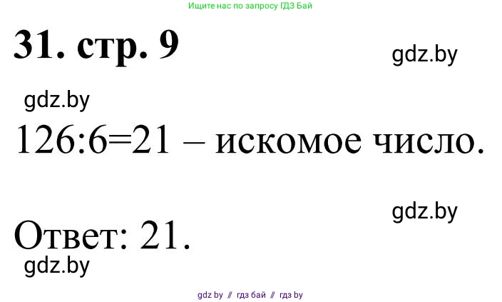 Математика, 5 класс Учебник, авторы: Герасимов Валерий Дмитриевич, Пирютко Ольга Николаевна, Лобанов Александр Павлович, издательство Адукацыя i выхаванне, Минск, 2025, белого цвета, Часть 1, страница 9, номер 31, Решение 2025