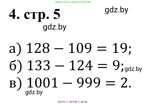 Математика, 5 класс Учебник, авторы: Герасимов Валерий Дмитриевич, Пирютко Ольга Николаевна, Лобанов Александр Павлович, издательство Адукацыя i выхаванне, Минск, 2025, белого цвета, Часть 1, страница 5, номер 4, Решение 2025