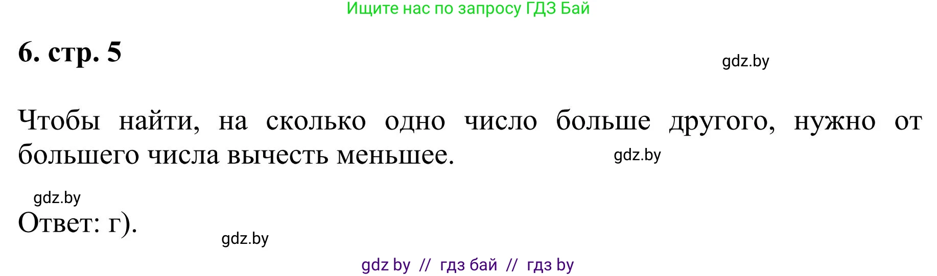Математика, 5 класс Учебник, авторы: Герасимов Валерий Дмитриевич, Пирютко Ольга Николаевна, Лобанов Александр Павлович, издательство Адукацыя i выхаванне, Минск, 2025, белого цвета, Часть 1, страница 5, номер 6, Решение 2025
