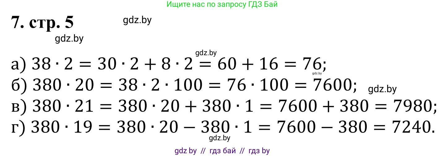 Математика, 5 класс Учебник, авторы: Герасимов Валерий Дмитриевич, Пирютко Ольга Николаевна, Лобанов Александр Павлович, издательство Адукацыя i выхаванне, Минск, 2025, белого цвета, Часть 1, страница 5, номер 7, Решение 2025
