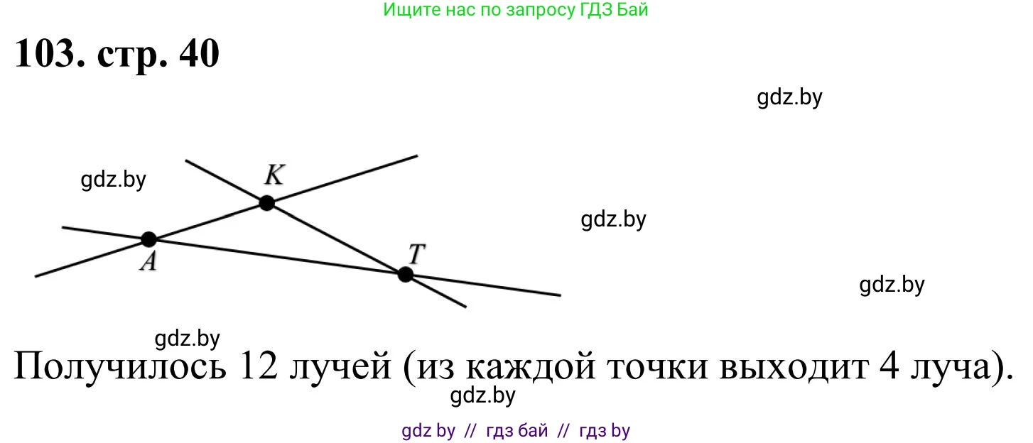 Математика, 5 класс Учебник, авторы: Герасимов Валерий Дмитриевич, Пирютко Ольга Николаевна, Лобанов Александр Павлович, издательство Адукацыя i выхаванне, Минск, 2025, белого цвета, Часть 1, страница 40, номер 103, Решение 2025