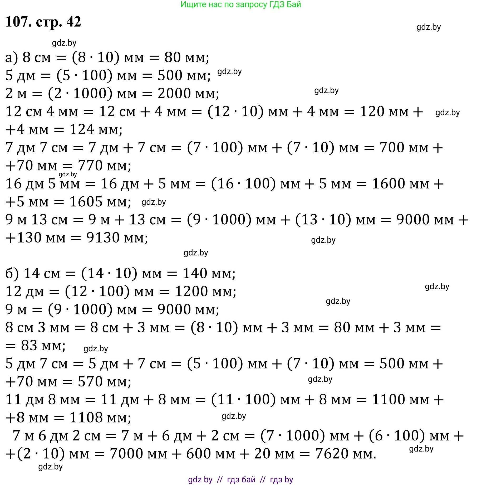 Математика, 5 класс Учебник, авторы: Герасимов Валерий Дмитриевич, Пирютко Ольга Николаевна, Лобанов Александр Павлович, издательство Адукацыя i выхаванне, Минск, 2025, белого цвета, Часть 1, страница 42, номер 107, Решение 2025
