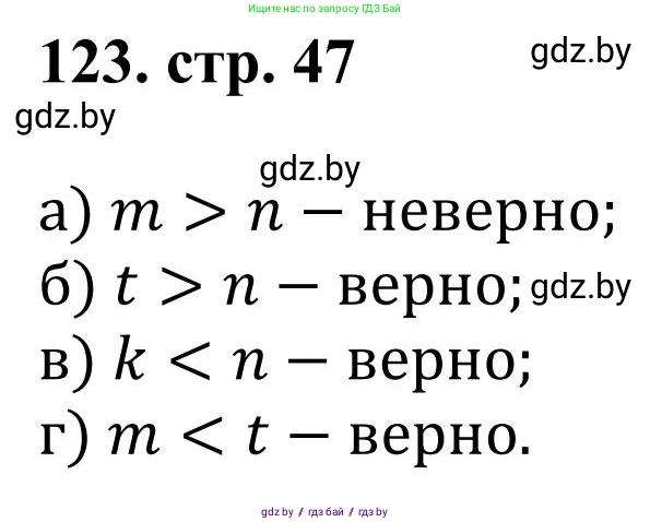 Математика, 5 класс Учебник, авторы: Герасимов Валерий Дмитриевич, Пирютко Ольга Николаевна, Лобанов Александр Павлович, издательство Адукацыя i выхаванне, Минск, 2025, белого цвета, Часть 1, страница 47, номер 123, Решение 2025