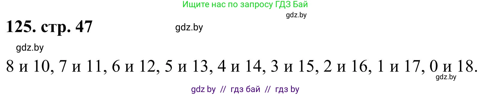 Математика, 5 класс Учебник, авторы: Герасимов Валерий Дмитриевич, Пирютко Ольга Николаевна, Лобанов Александр Павлович, издательство Адукацыя i выхаванне, Минск, 2025, белого цвета, Часть 1, страница 47, номер 125, Решение 2025