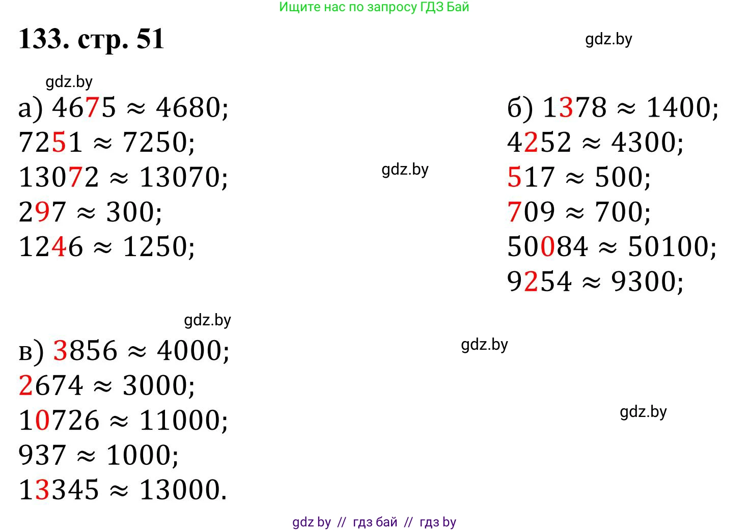 Математика, 5 класс Учебник, авторы: Герасимов Валерий Дмитриевич, Пирютко Ольга Николаевна, Лобанов Александр Павлович, издательство Адукацыя i выхаванне, Минск, 2025, белого цвета, Часть 1, страница 51, номер 133, Решение 2025