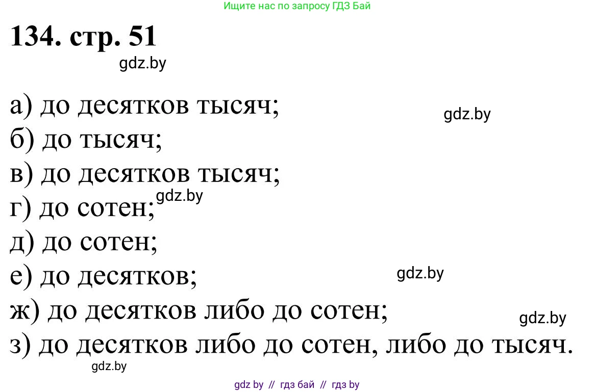 Математика, 5 класс Учебник, авторы: Герасимов Валерий Дмитриевич, Пирютко Ольга Николаевна, Лобанов Александр Павлович, издательство Адукацыя i выхаванне, Минск, 2025, белого цвета, Часть 1, страница 51, номер 134, Решение 2025