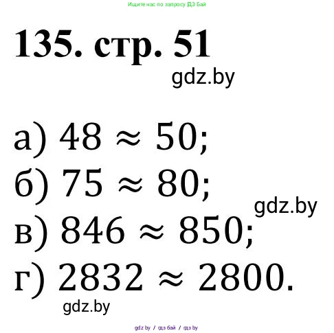 Математика, 5 класс Учебник, авторы: Герасимов Валерий Дмитриевич, Пирютко Ольга Николаевна, Лобанов Александр Павлович, издательство Адукацыя i выхаванне, Минск, 2025, белого цвета, Часть 1, страница 51, номер 135, Решение 2025