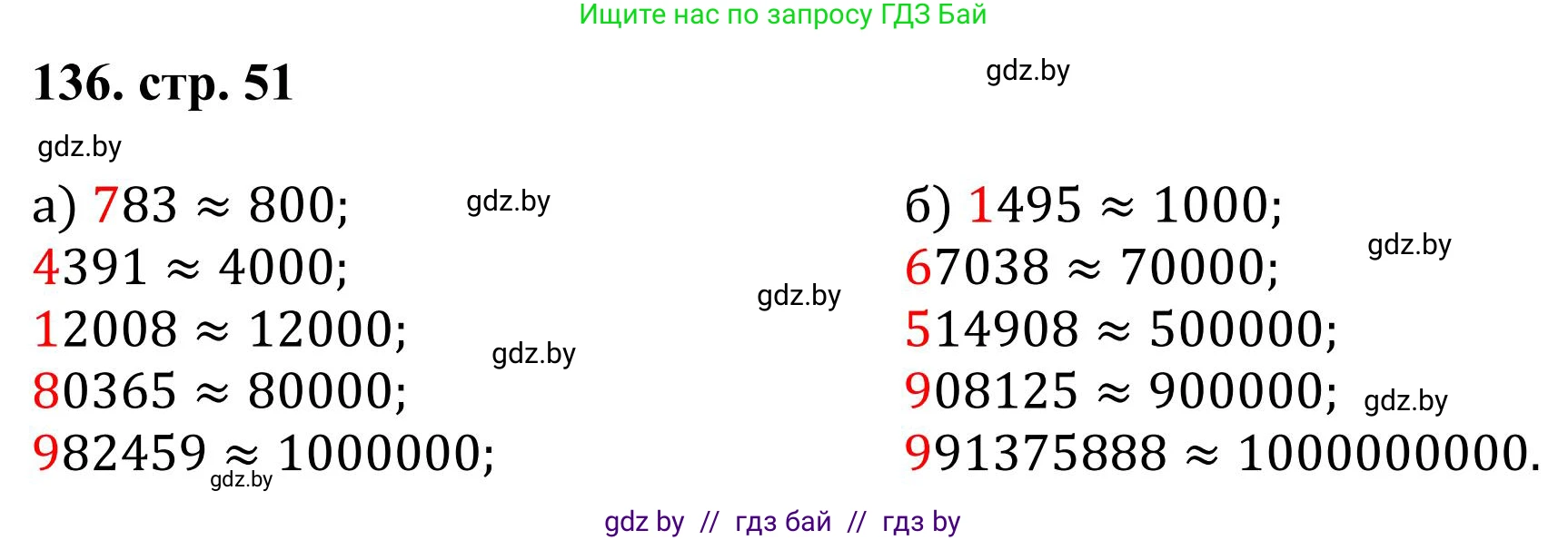 Математика, 5 класс Учебник, авторы: Герасимов Валерий Дмитриевич, Пирютко Ольга Николаевна, Лобанов Александр Павлович, издательство Адукацыя i выхаванне, Минск, 2025, белого цвета, Часть 1, страница 51, номер 136, Решение 2025