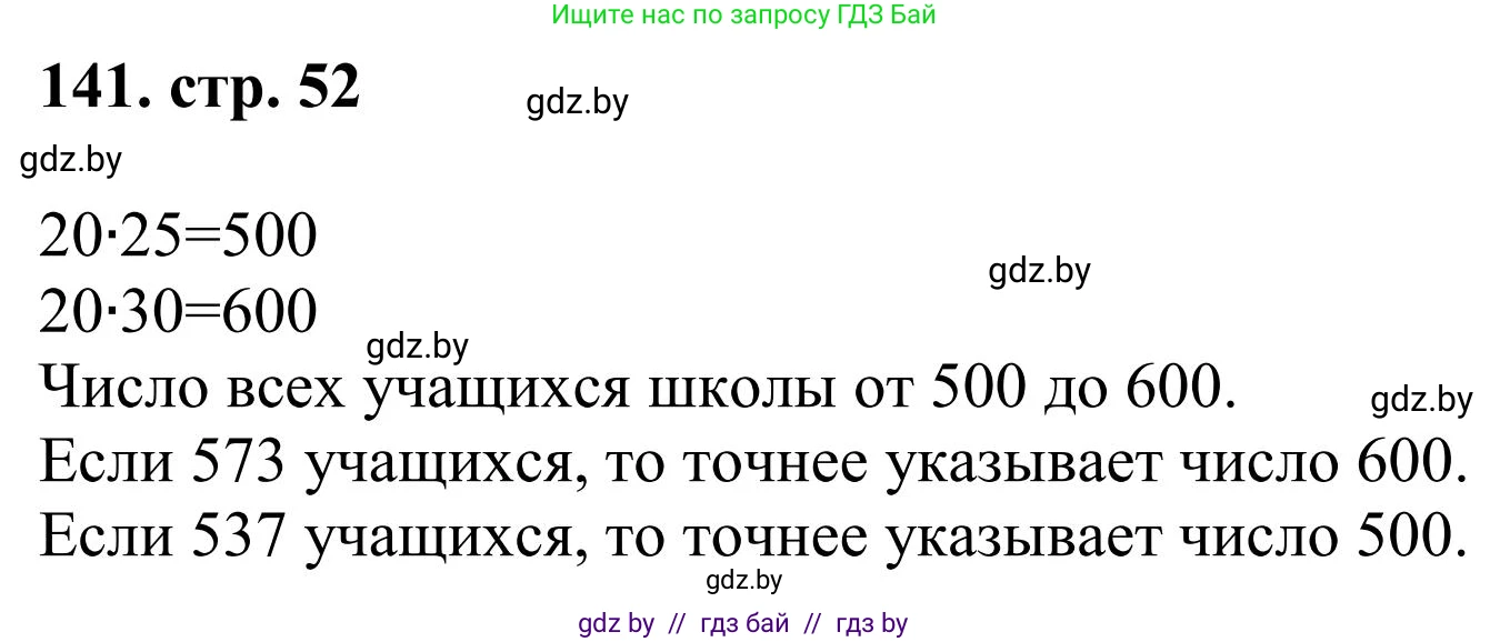 Математика, 5 класс Учебник, авторы: Герасимов Валерий Дмитриевич, Пирютко Ольга Николаевна, Лобанов Александр Павлович, издательство Адукацыя i выхаванне, Минск, 2025, белого цвета, Часть 1, страница 52, номер 141, Решение 2025