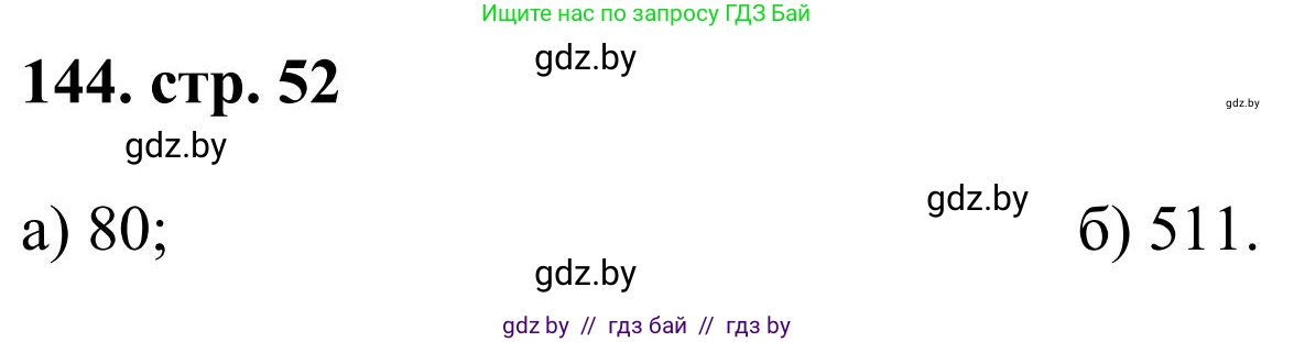 Математика, 5 класс Учебник, авторы: Герасимов Валерий Дмитриевич, Пирютко Ольга Николаевна, Лобанов Александр Павлович, издательство Адукацыя i выхаванне, Минск, 2025, белого цвета, Часть 1, страница 52, номер 144, Решение 2025