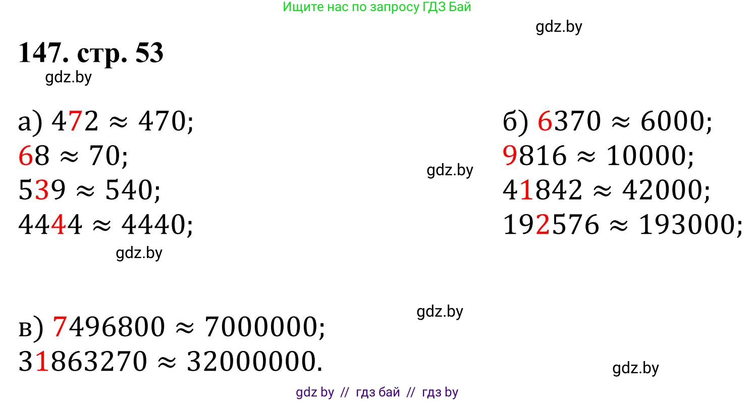 Математика, 5 класс Учебник, авторы: Герасимов Валерий Дмитриевич, Пирютко Ольга Николаевна, Лобанов Александр Павлович, издательство Адукацыя i выхаванне, Минск, 2025, белого цвета, Часть 1, страница 53, номер 147, Решение 2025
